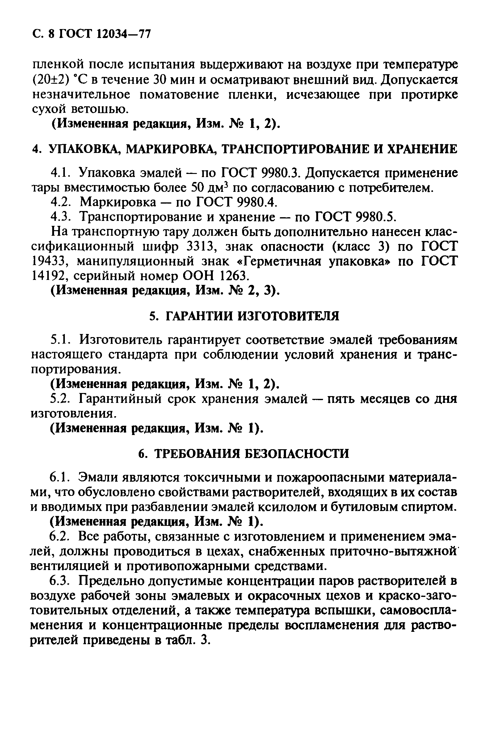 ГОСТ 12034-77