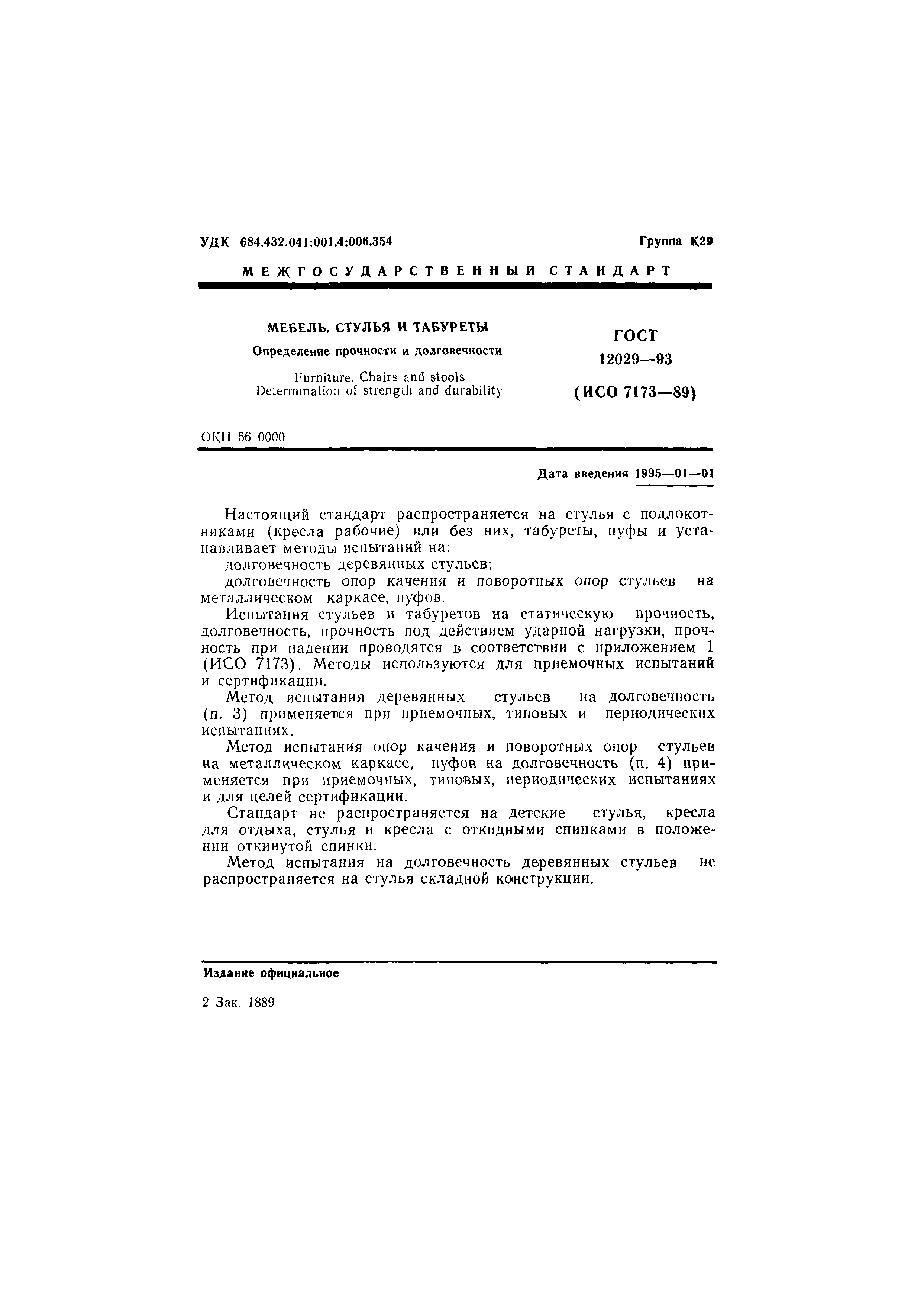 ГОСТ 12029-93