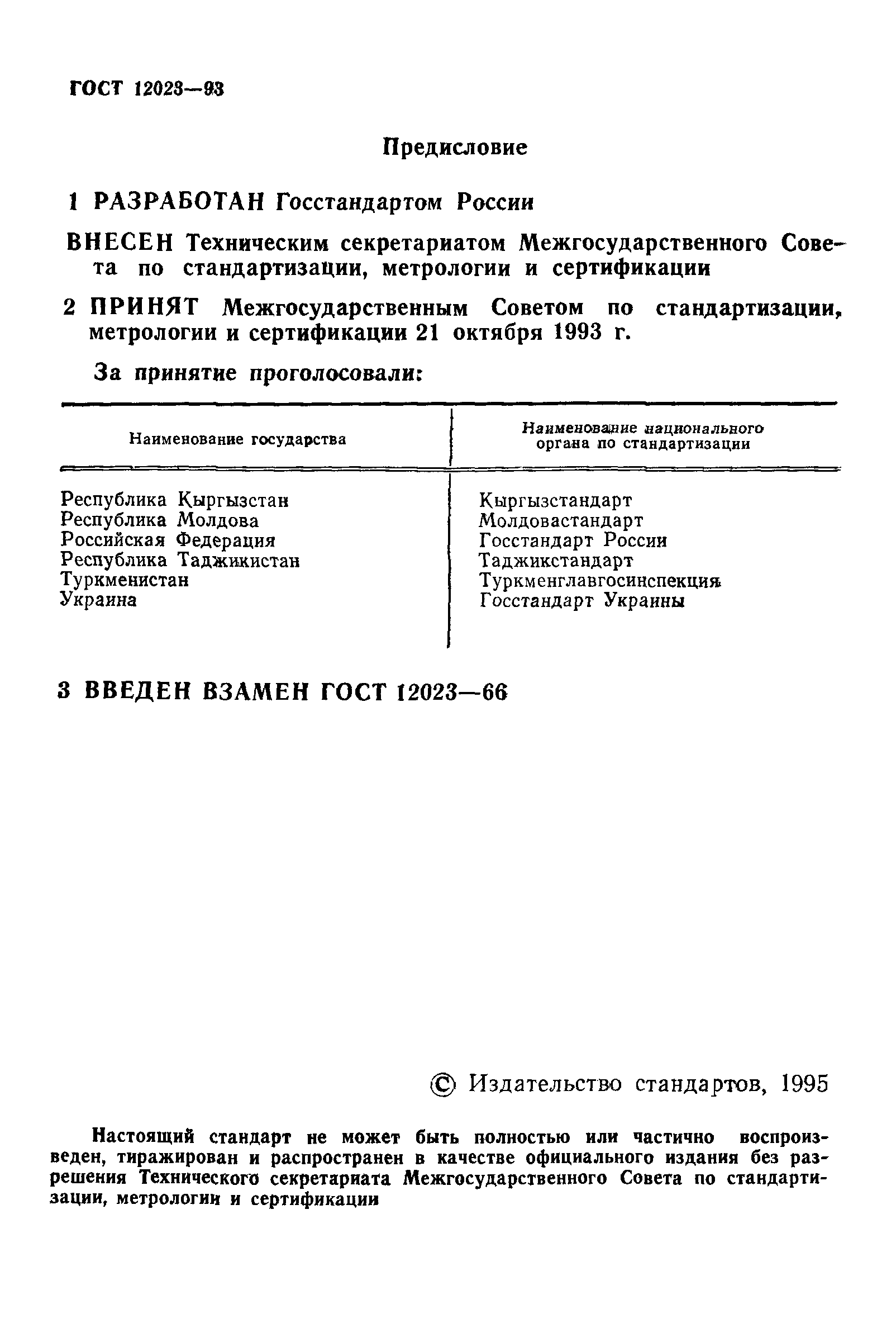 ГОСТ 12023-93