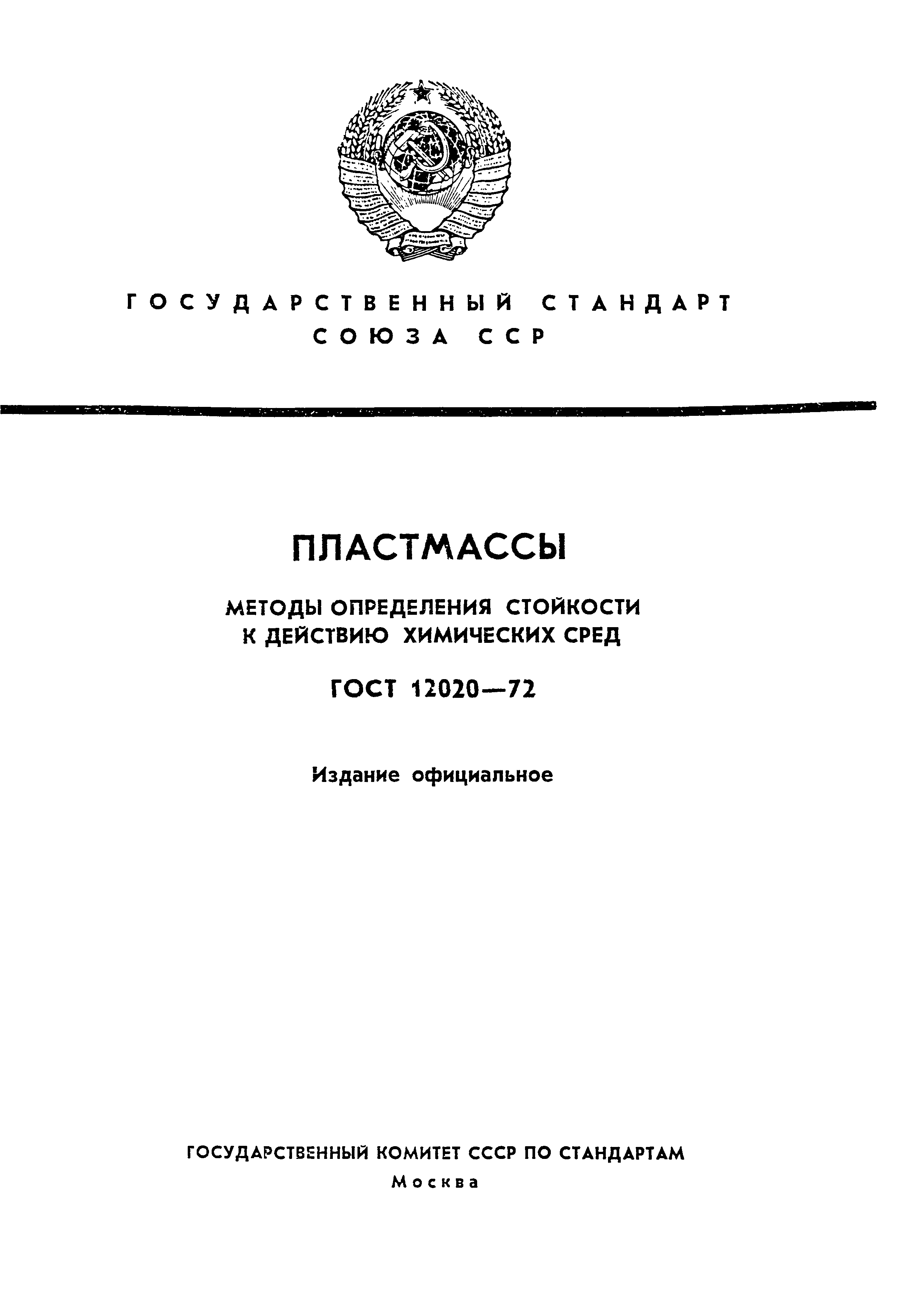 ГОСТ 12020-72