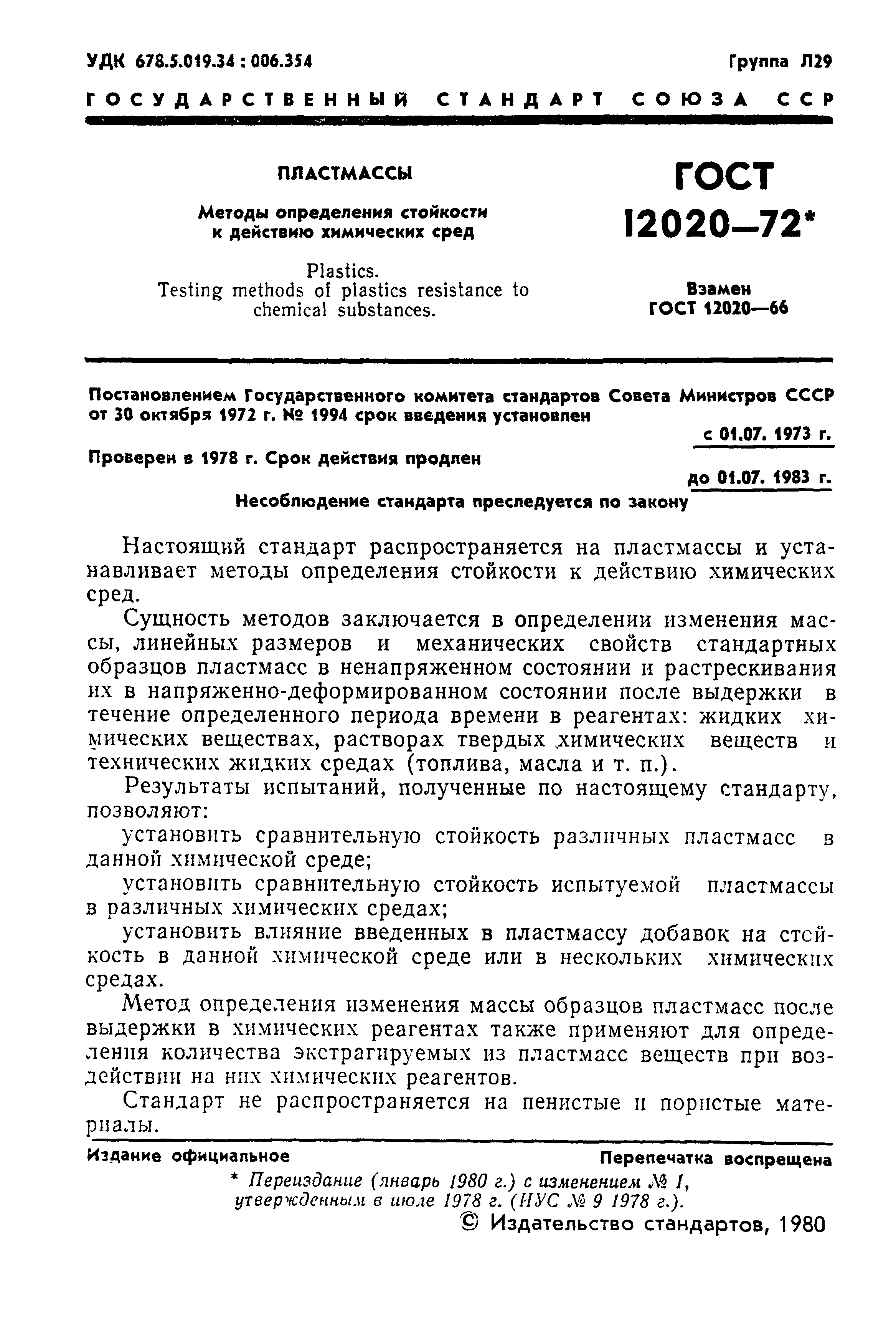 ГОСТ 12020-72