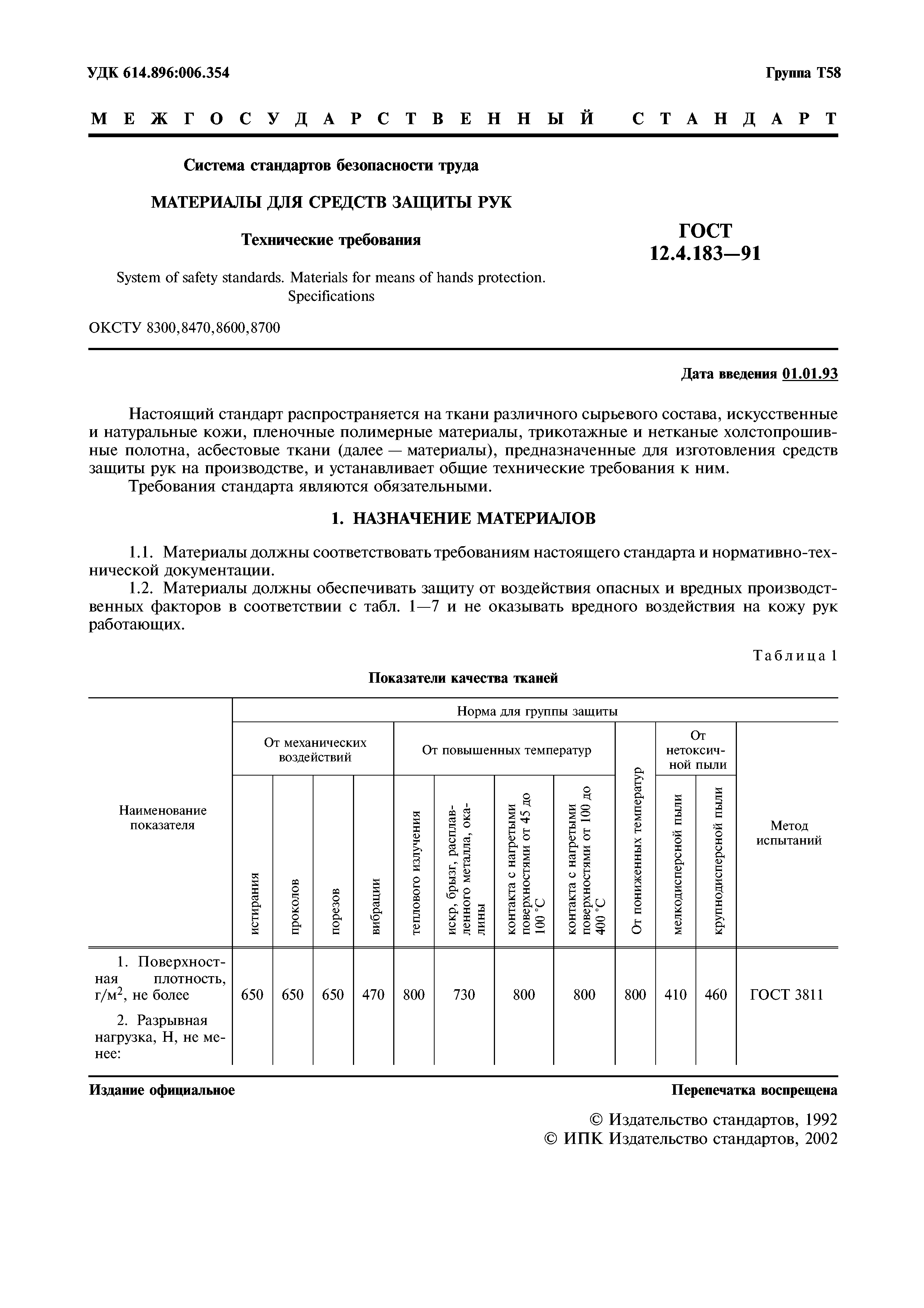 ГОСТ 12.4.183-91