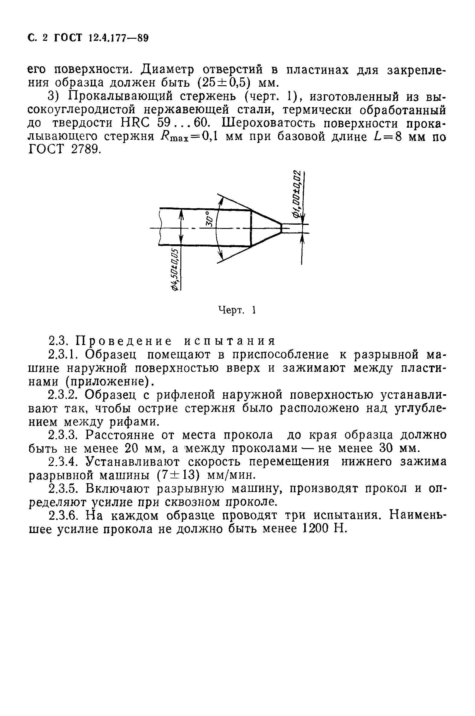 ГОСТ 12.4.177-89