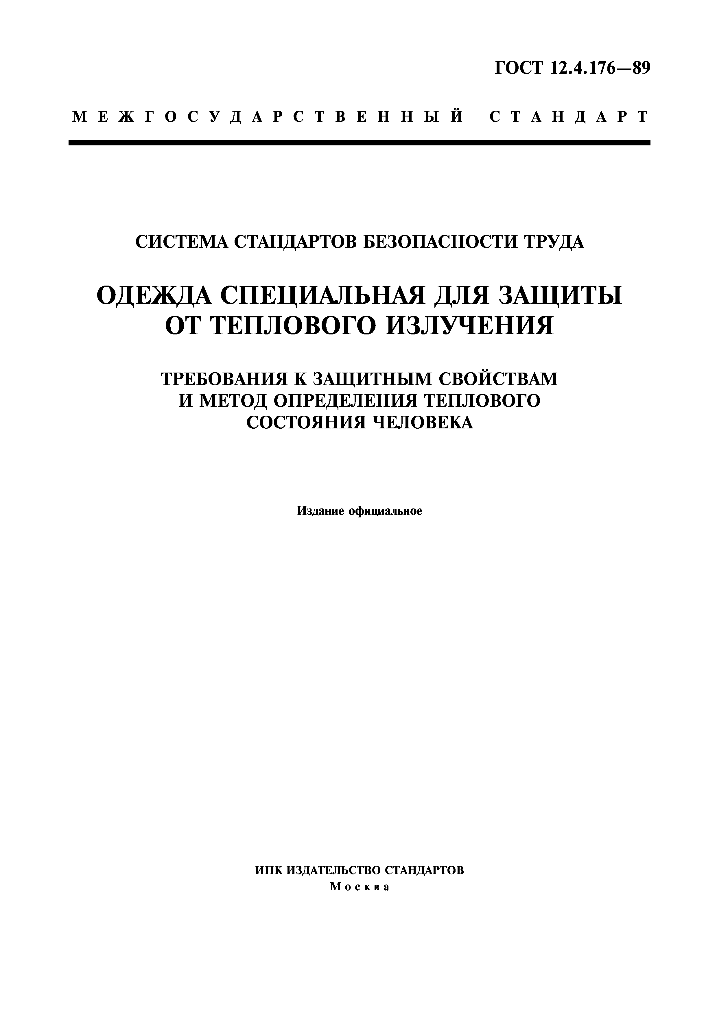 ГОСТ 12.4.176-89