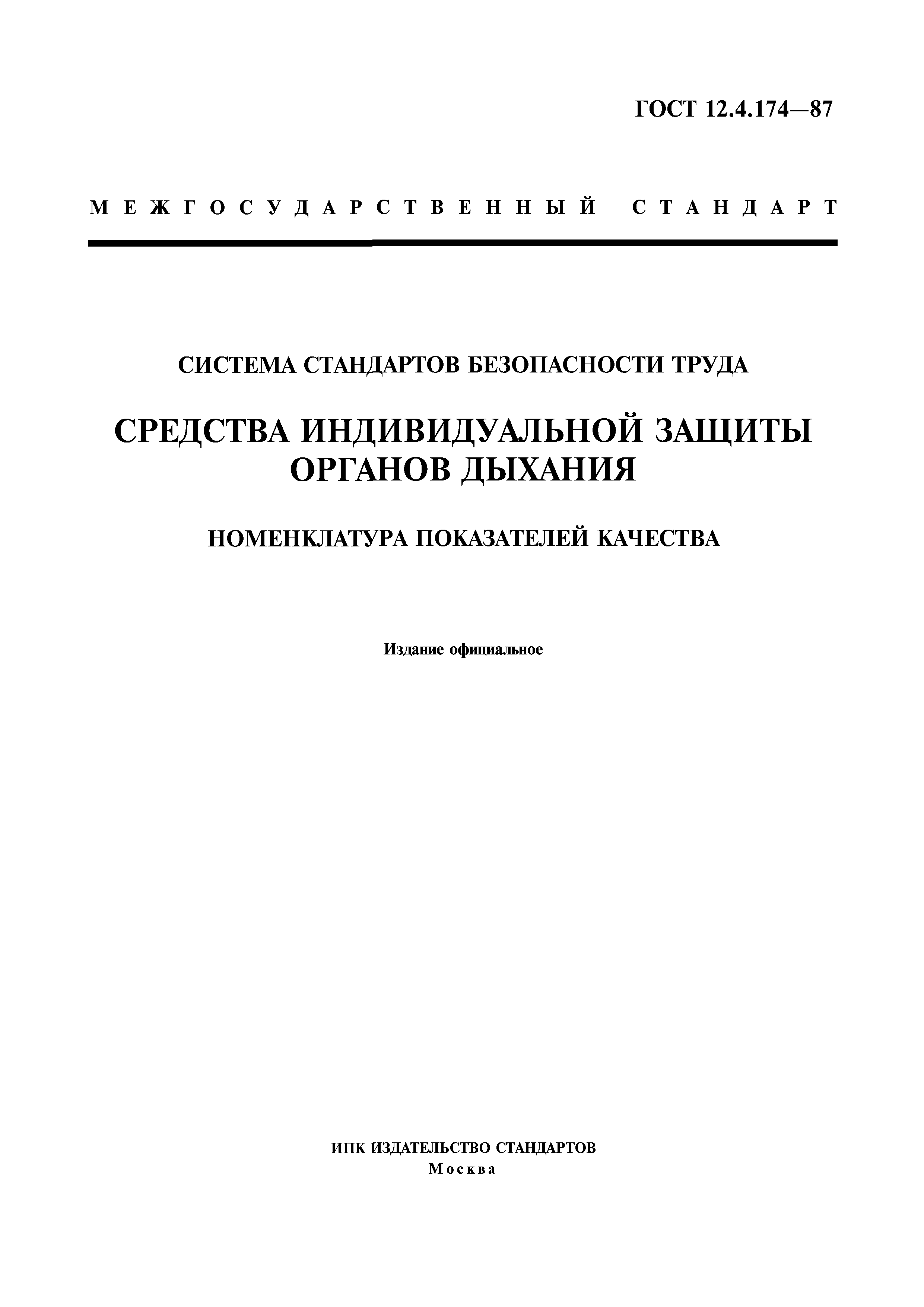 ГОСТ 12.4.174-87