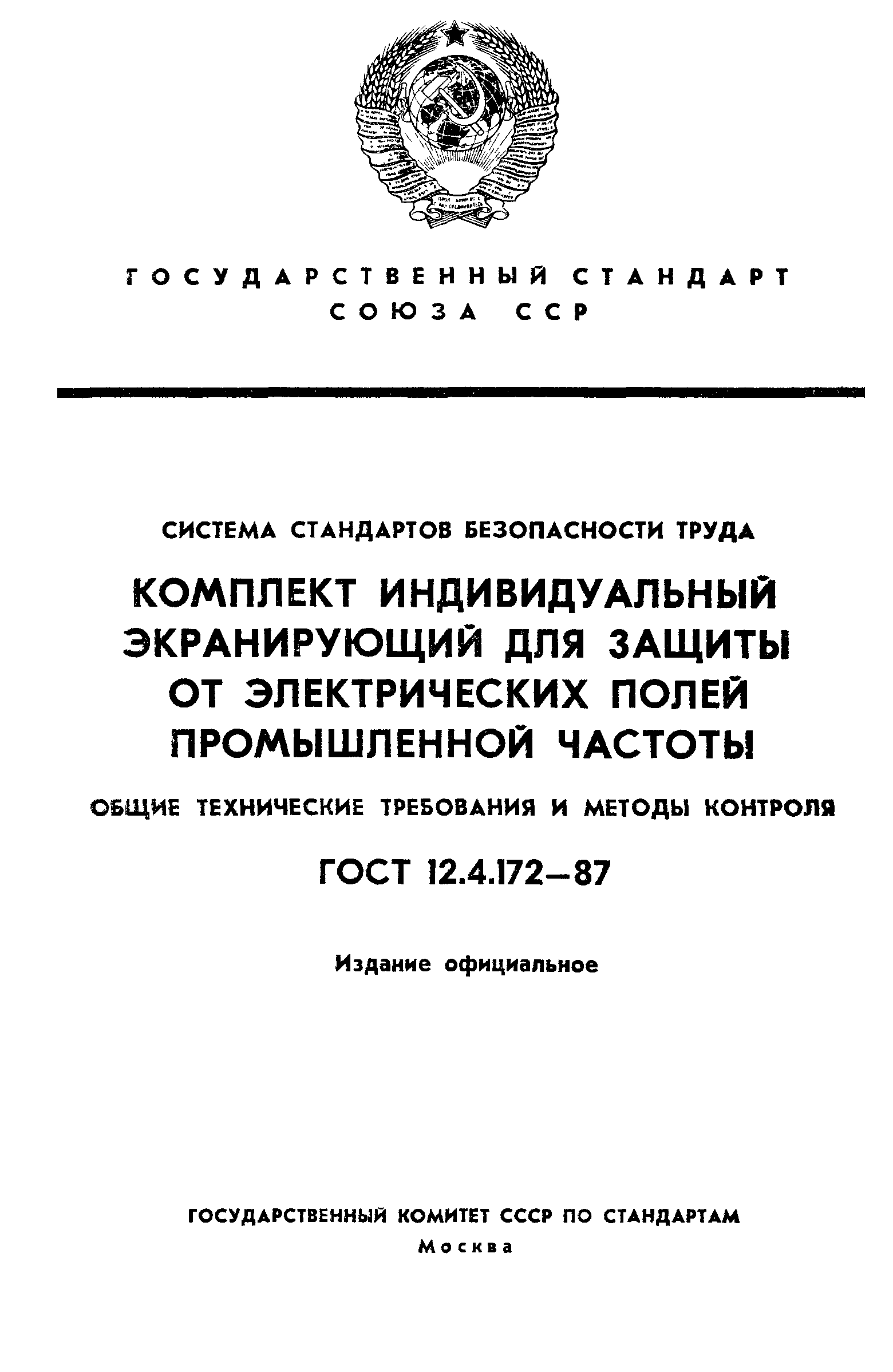 ГОСТ 12.4.172-87