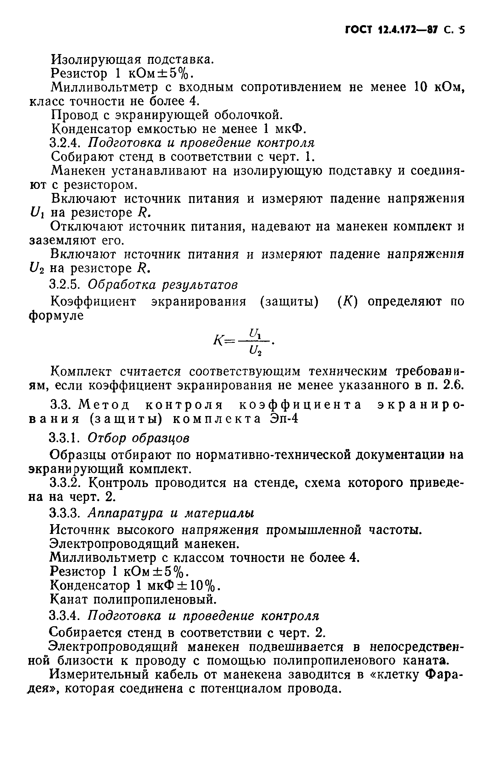 ГОСТ 12.4.172-87