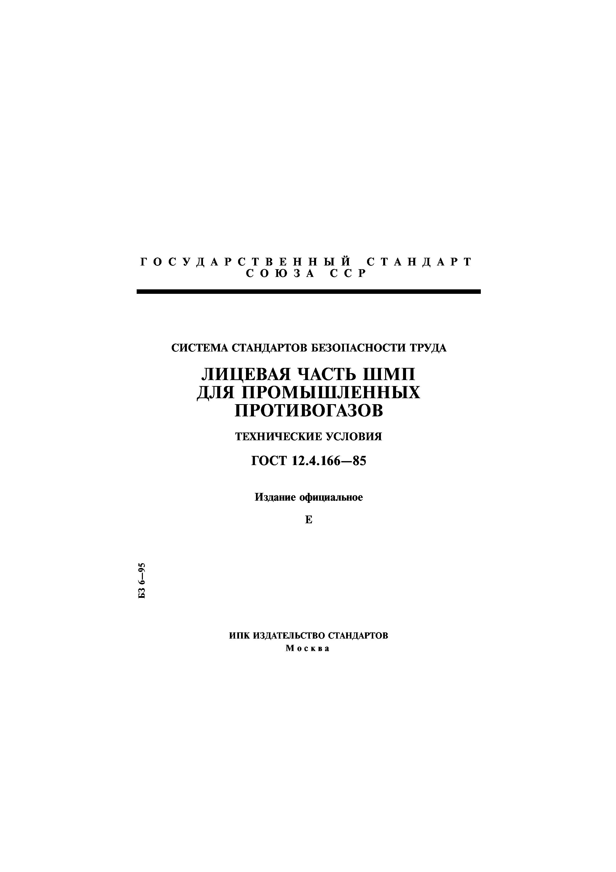 ГОСТ 12.4.166-85