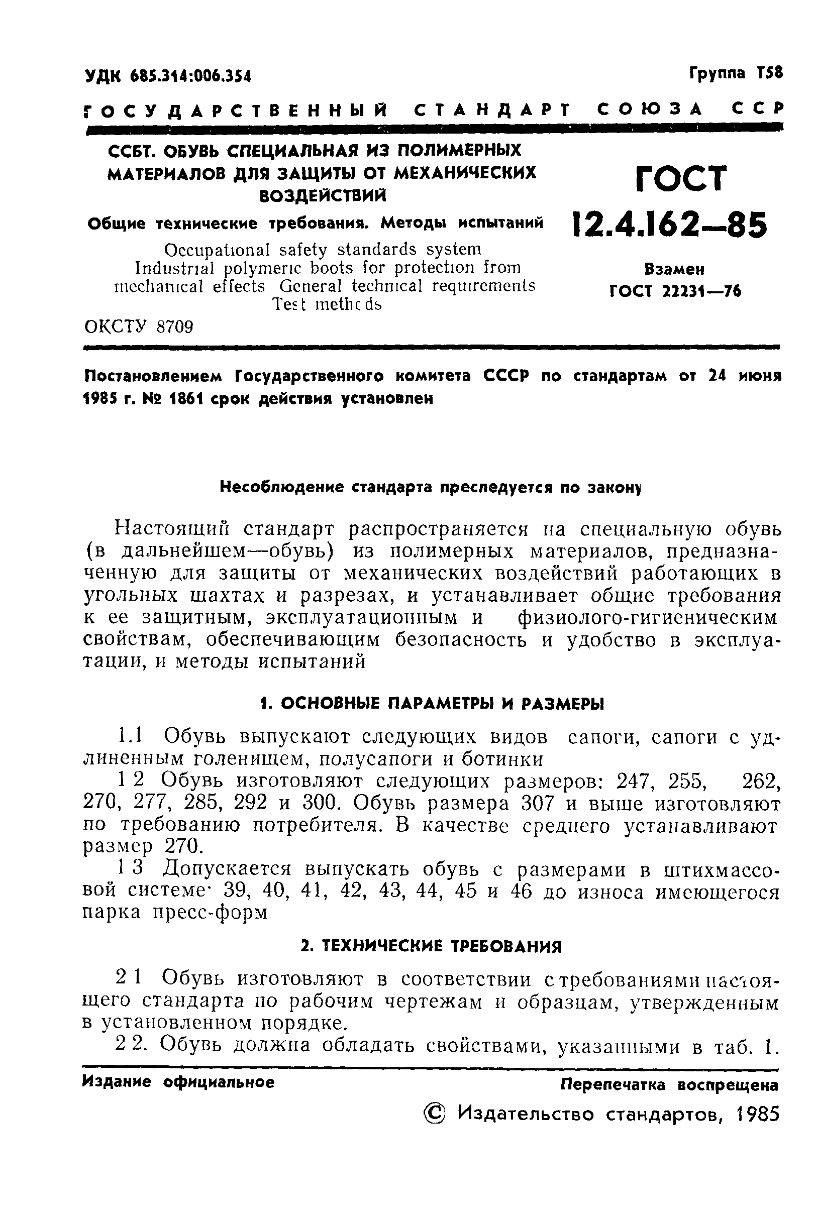 ГОСТ 12.4.162-85