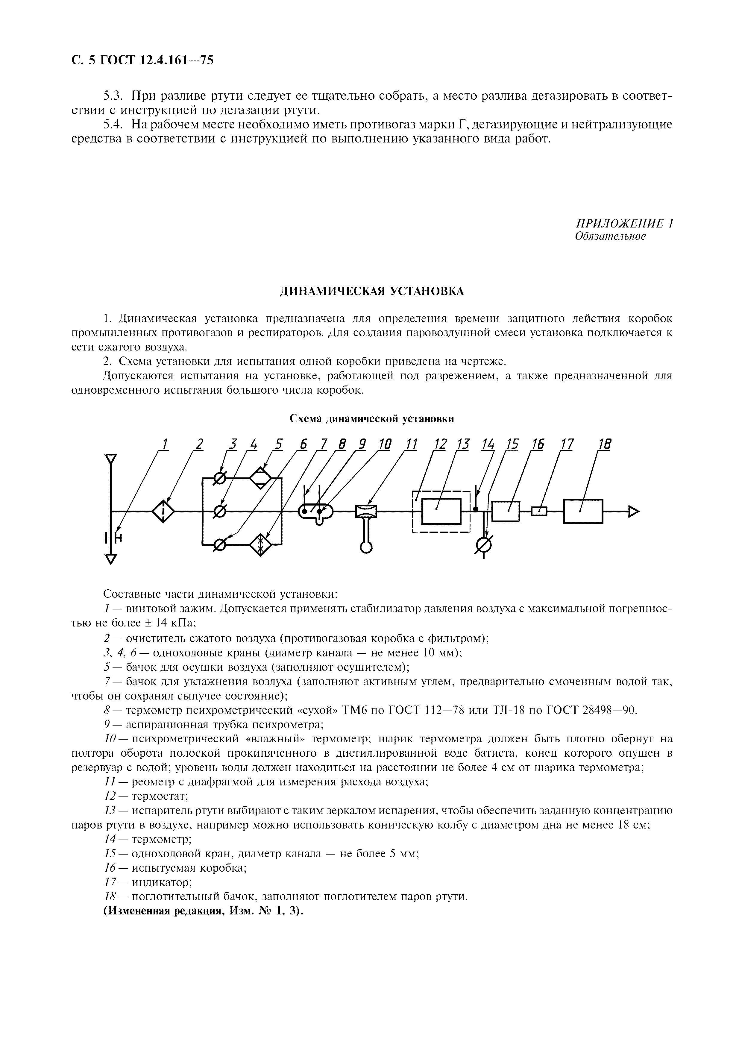 ГОСТ 12.4.161-75