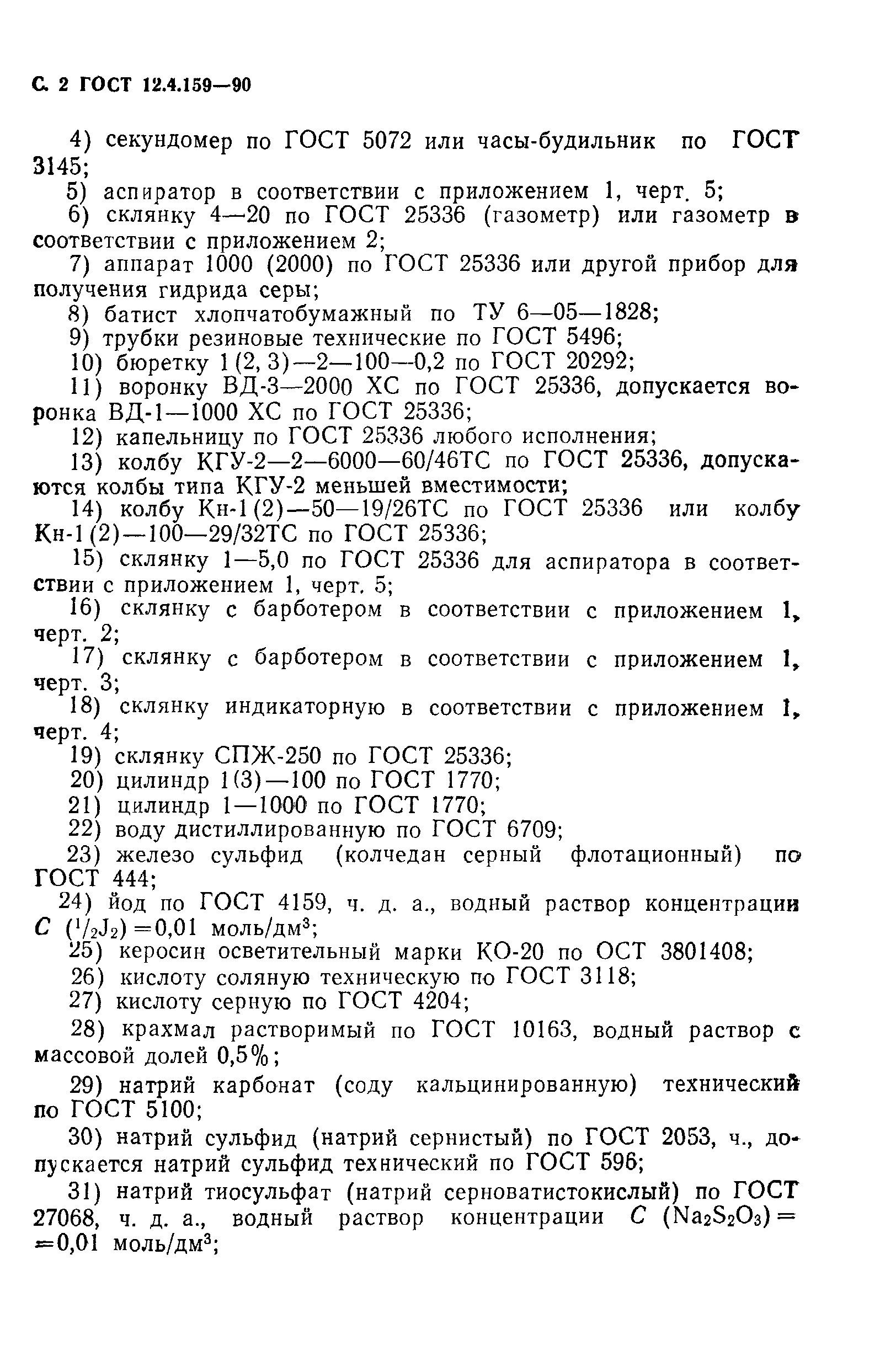 ГОСТ 12.4.159-90