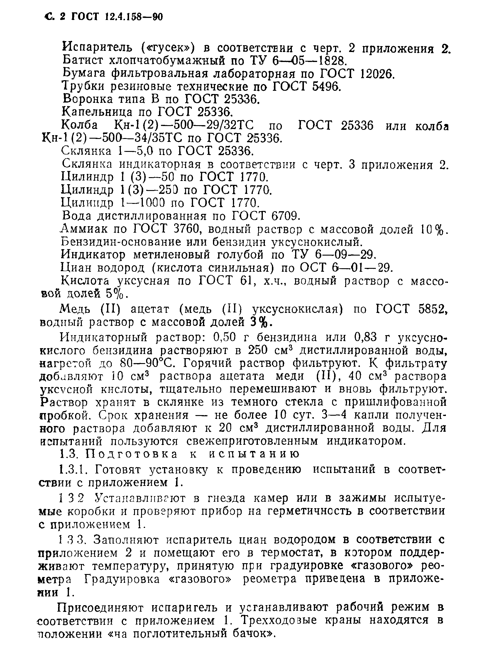 ГОСТ 12.4.158-90