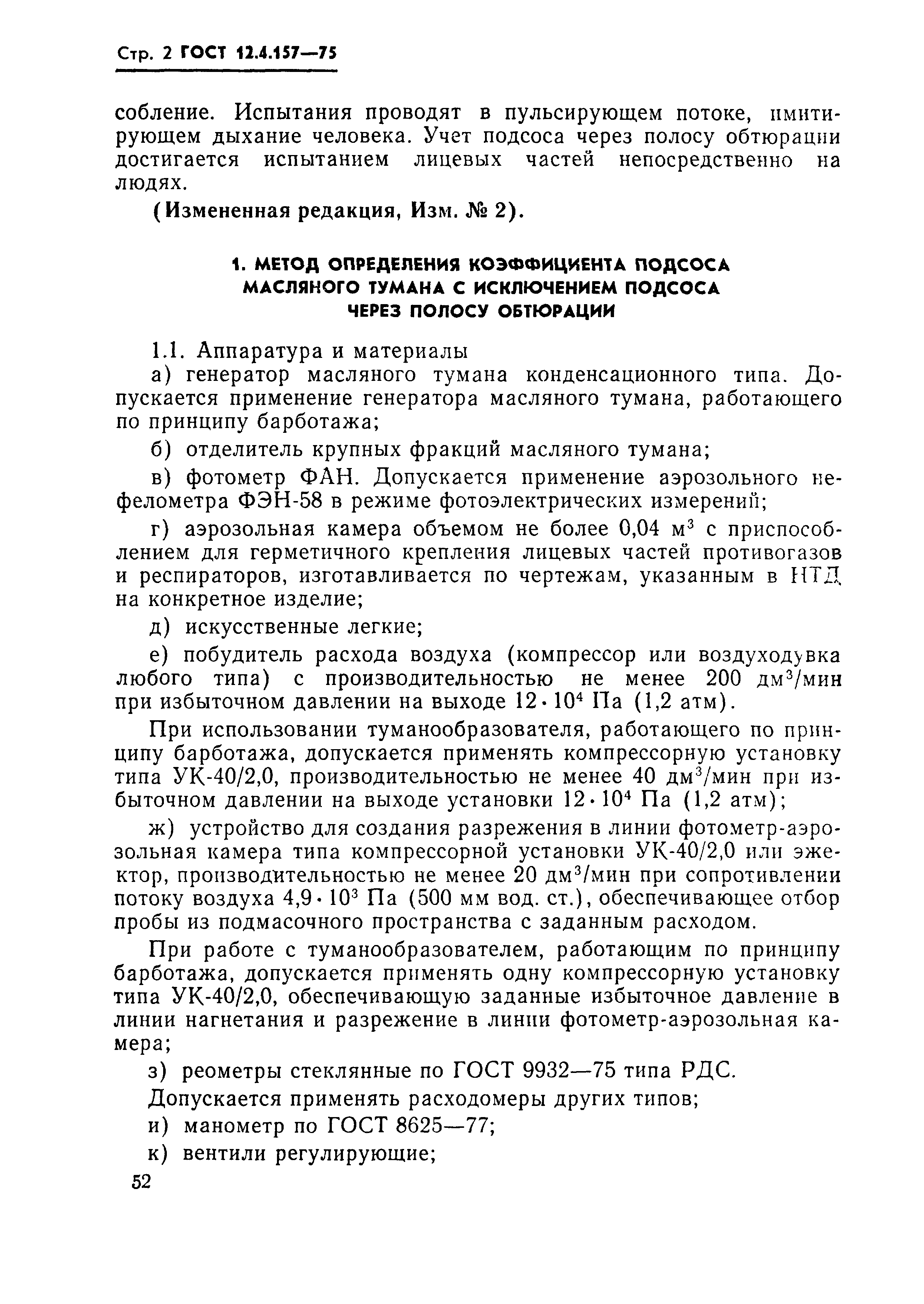 ГОСТ 12.4.157-75