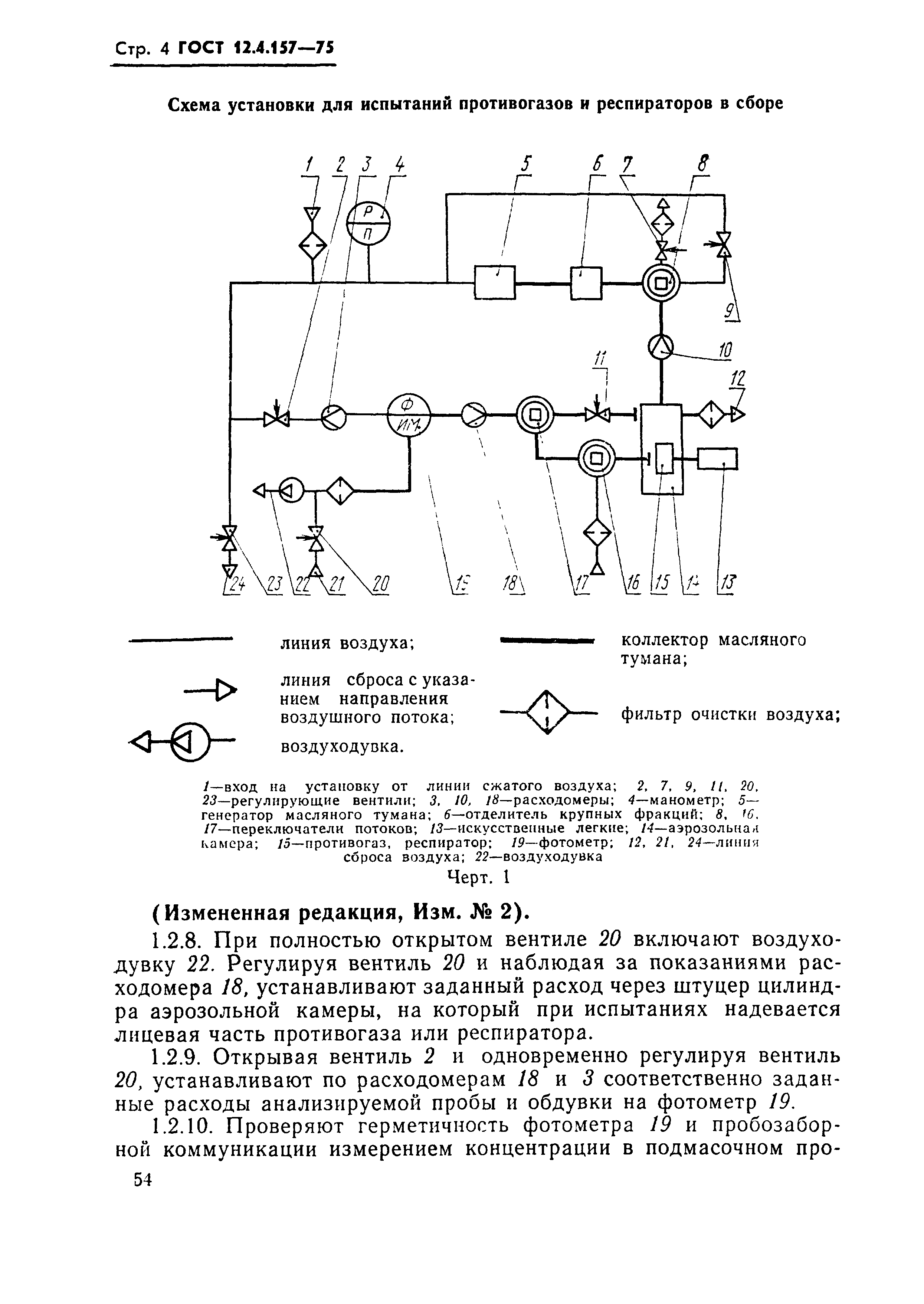 ГОСТ 12.4.157-75