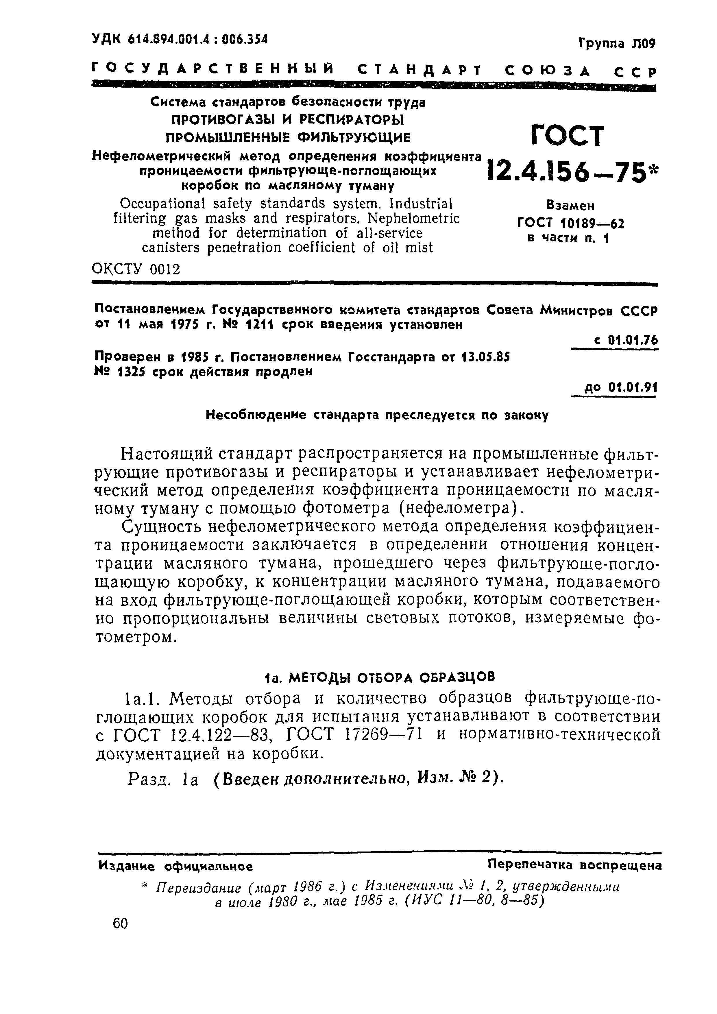 ГОСТ 12.4.156-75