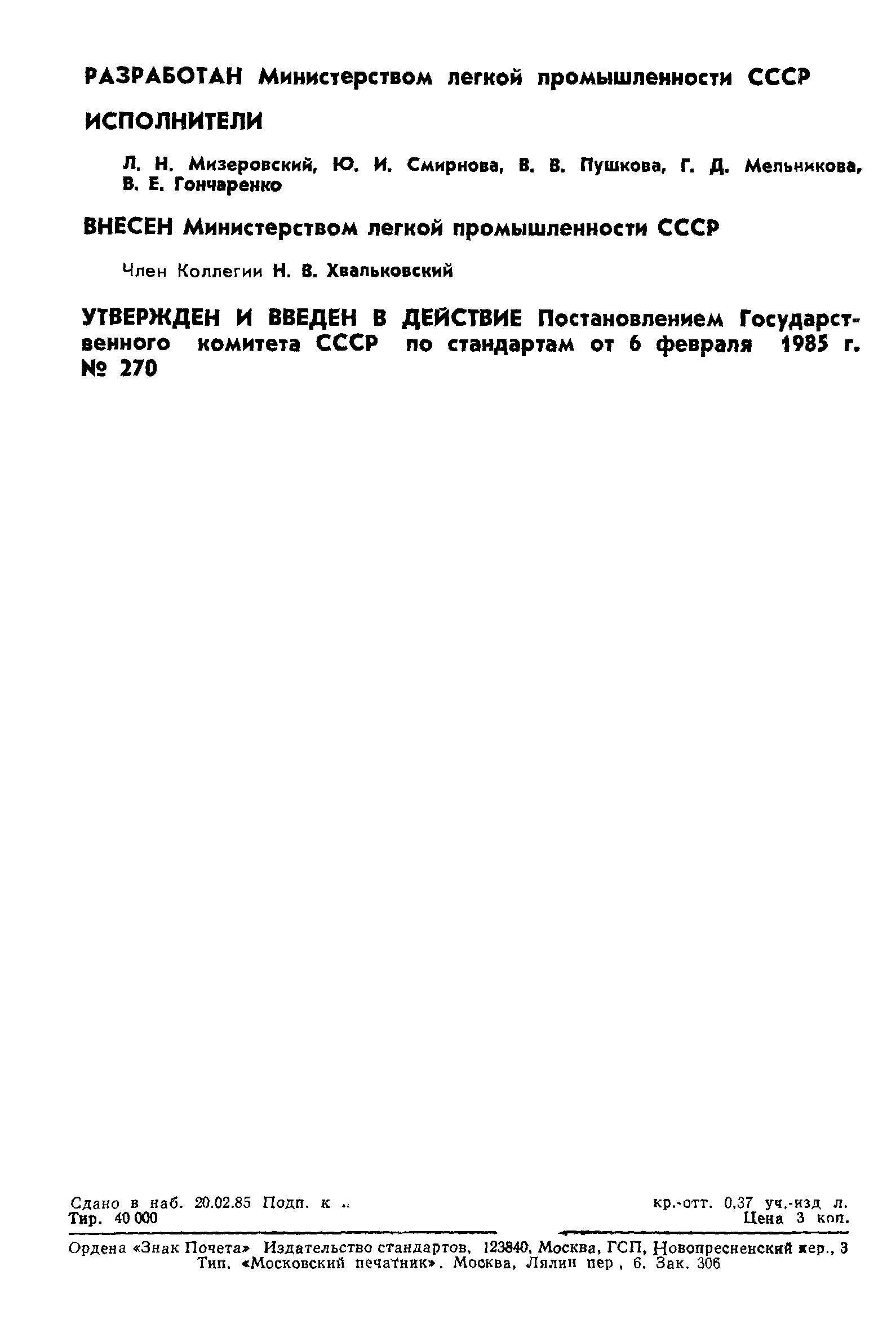 ГОСТ 12.4.152-85