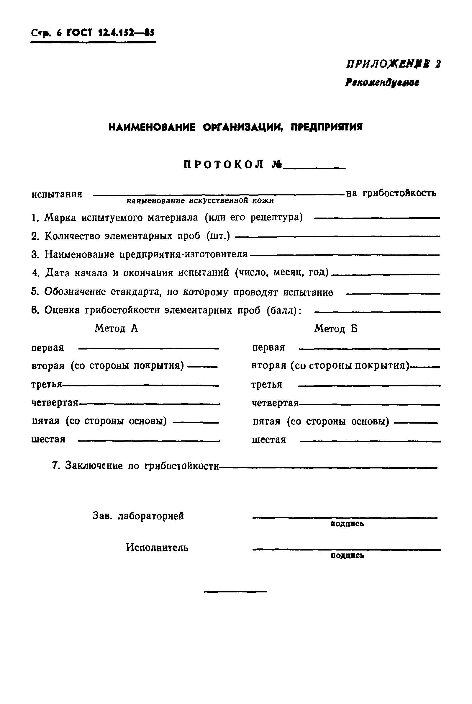 ГОСТ 12.4.152-85