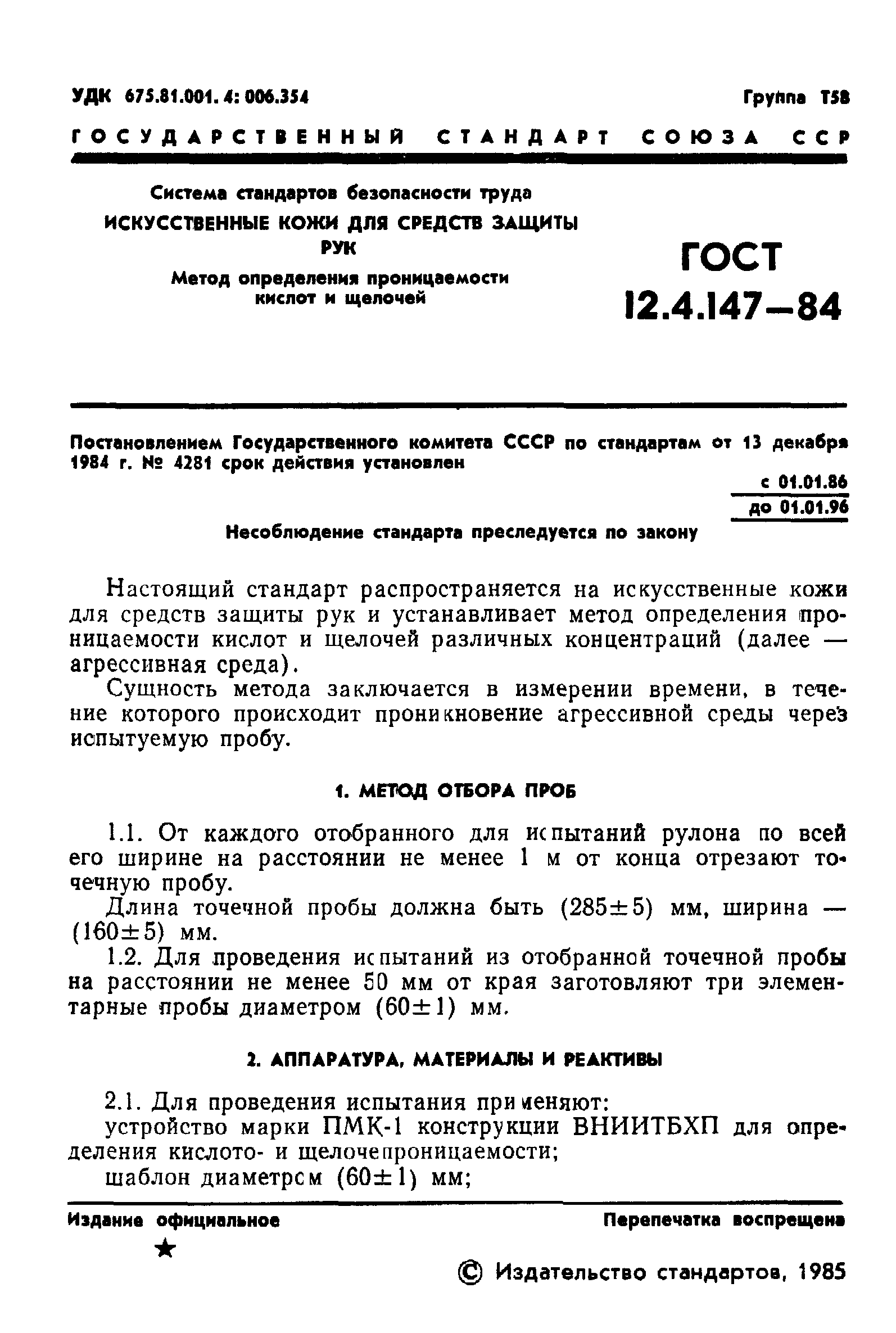 ГОСТ 12.4.147-84