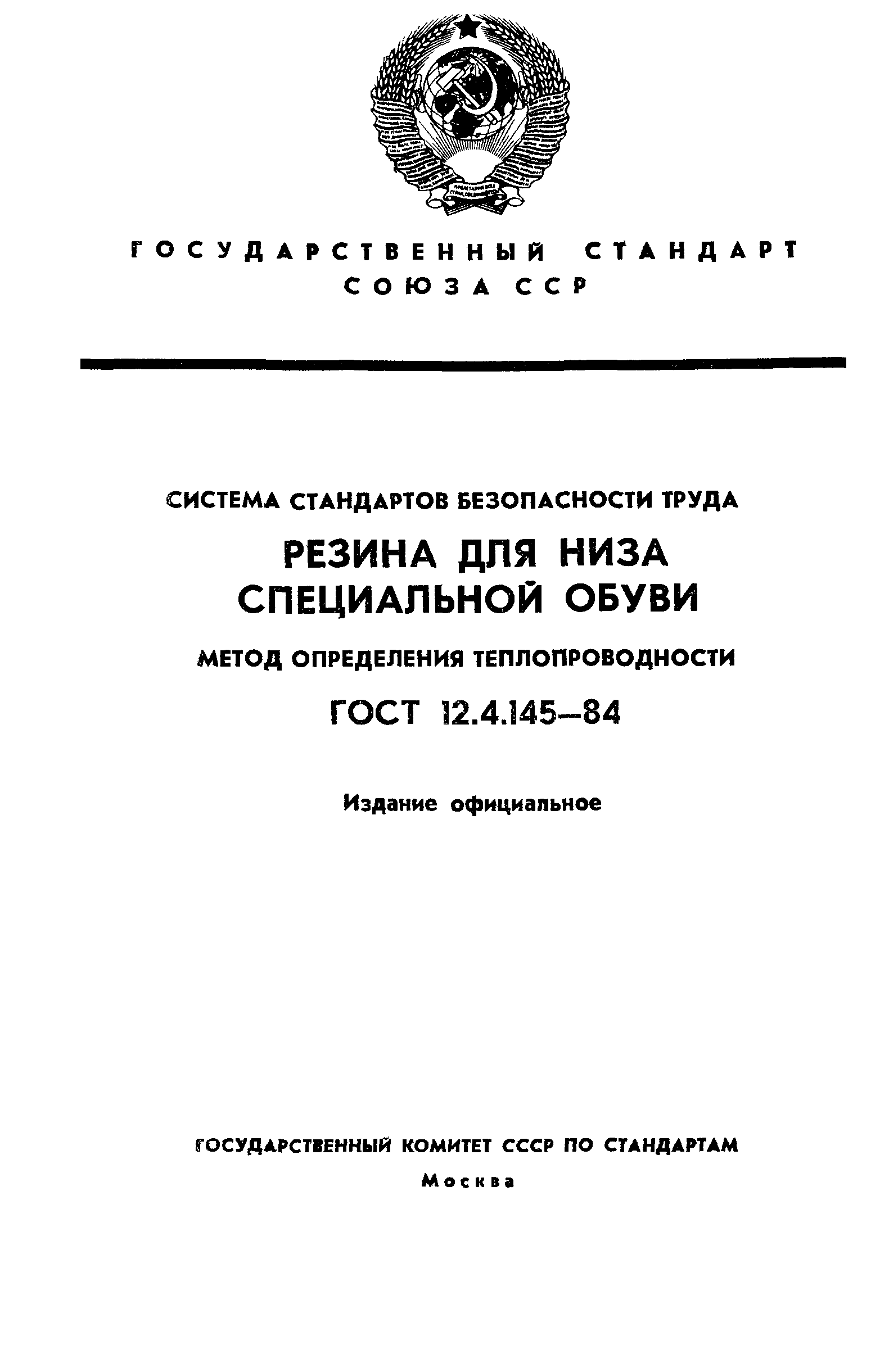 ГОСТ 12.4.145-84