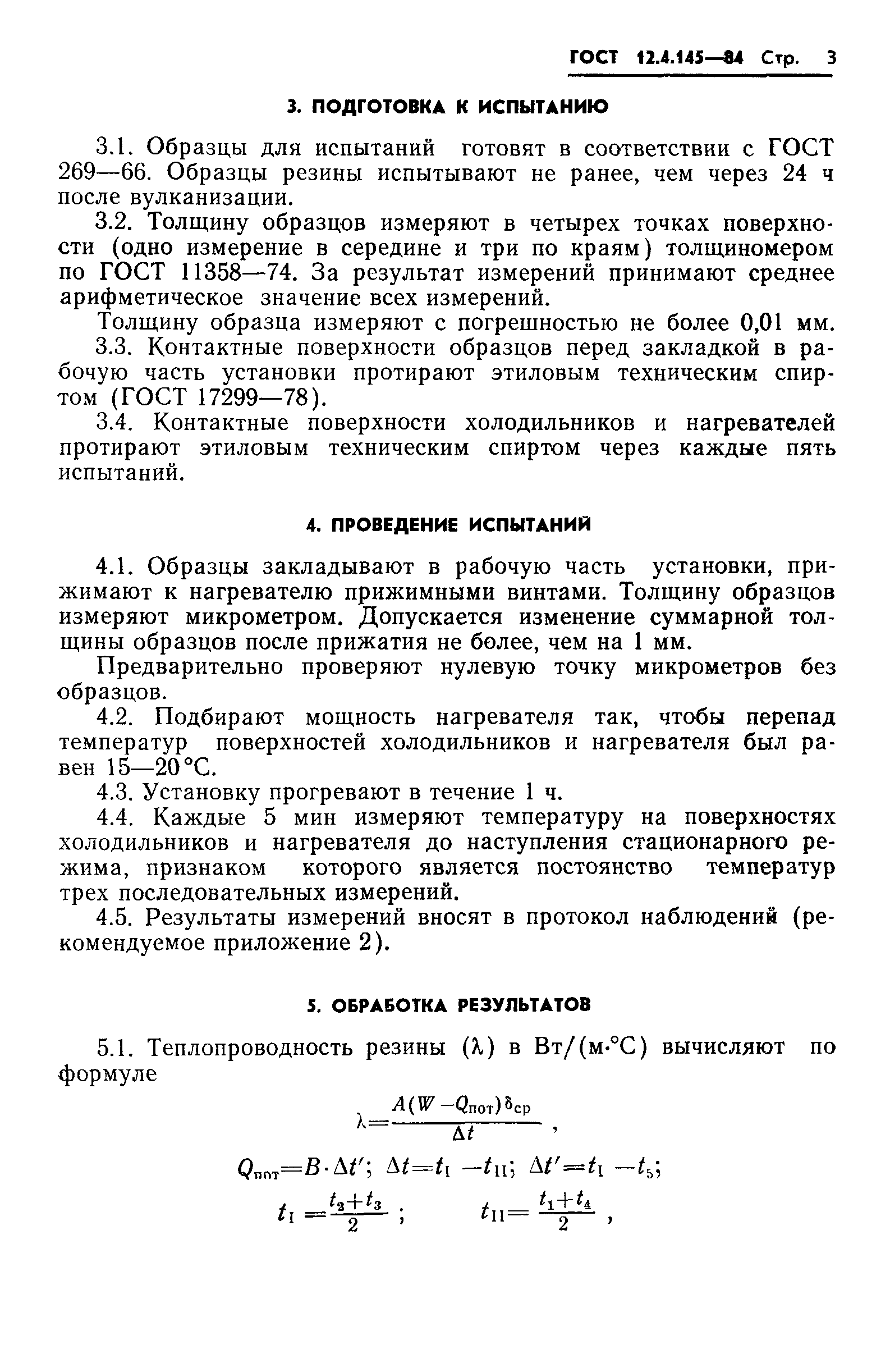 ГОСТ 12.4.145-84