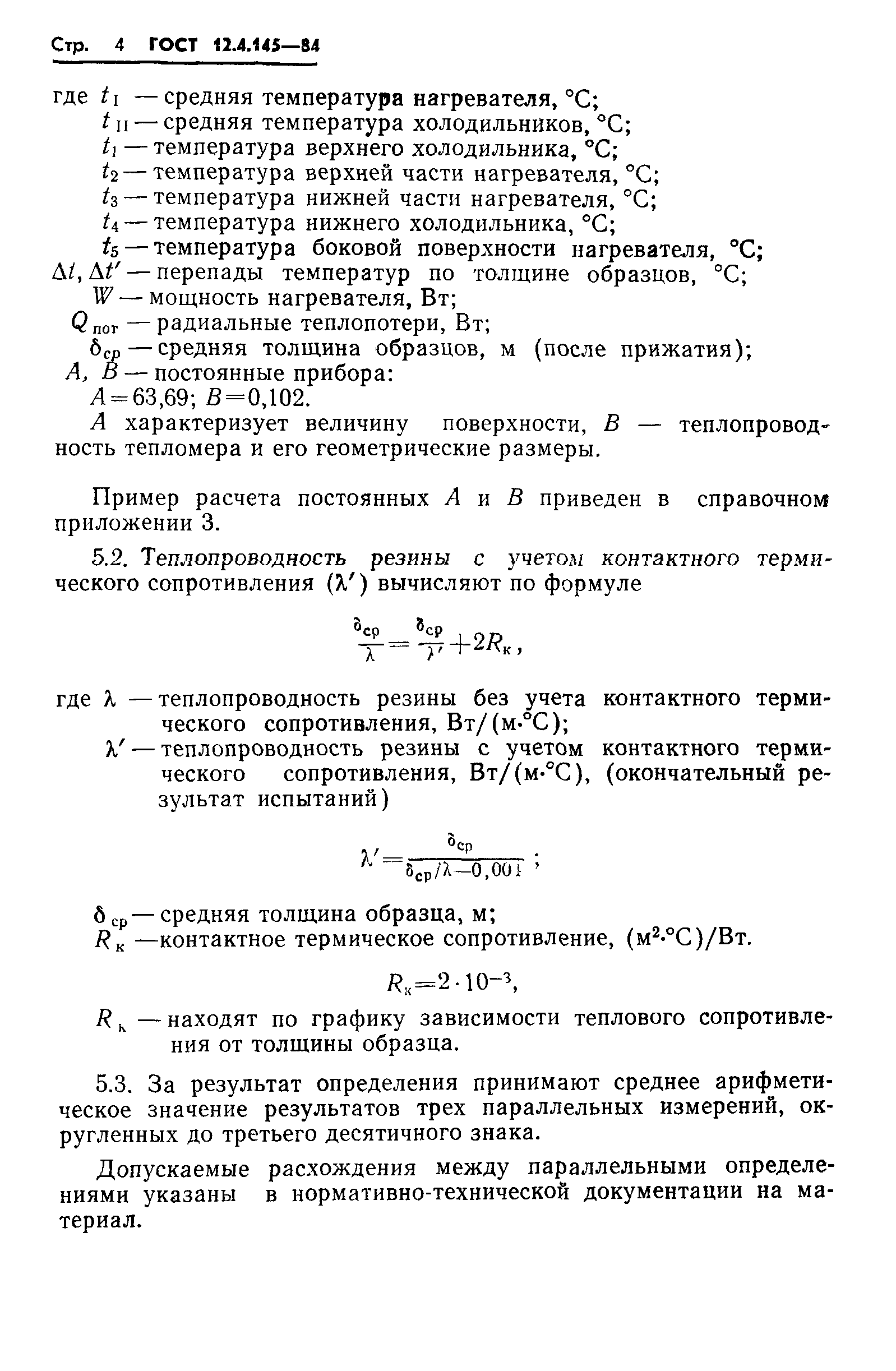 ГОСТ 12.4.145-84