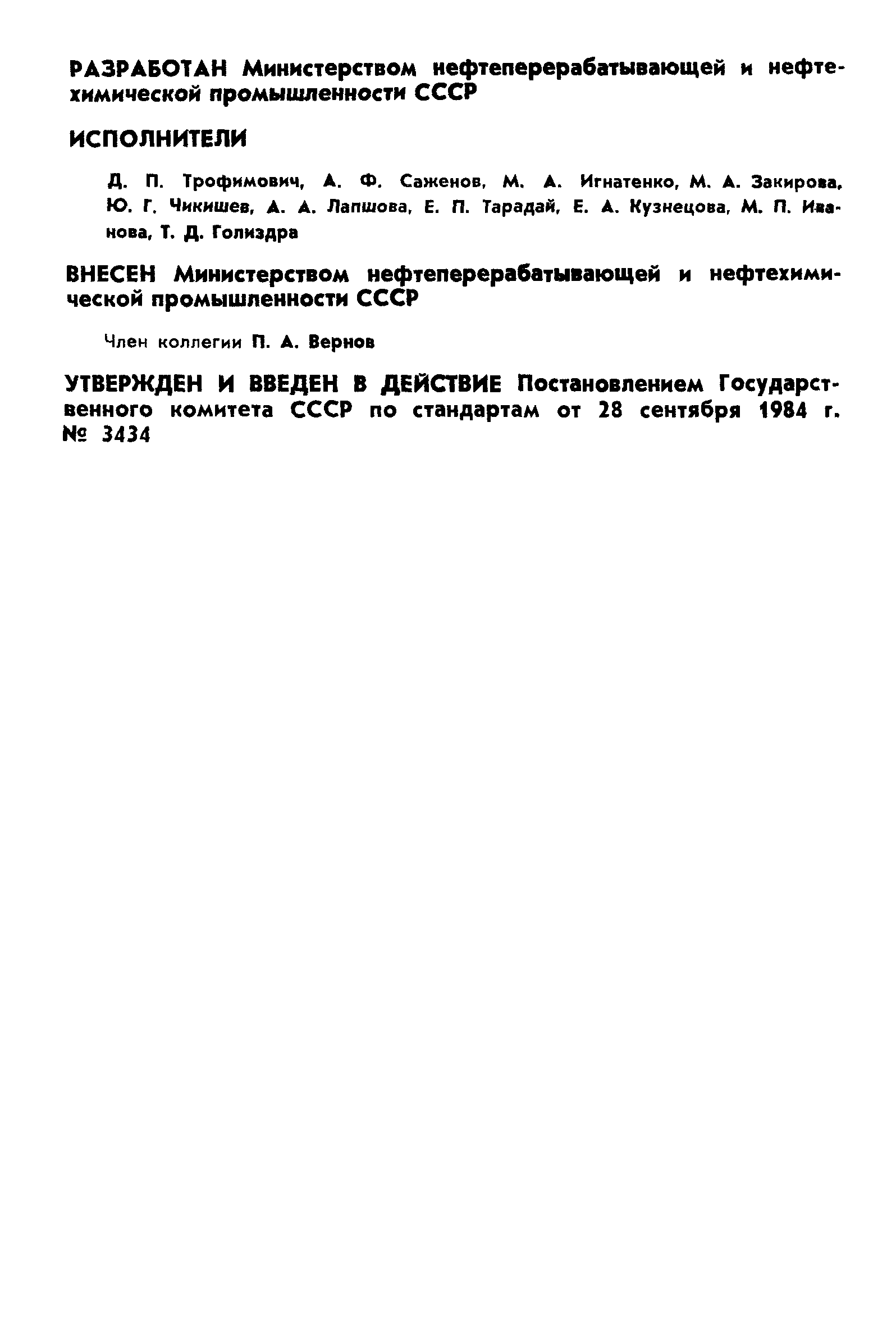 ГОСТ 12.4.143-84