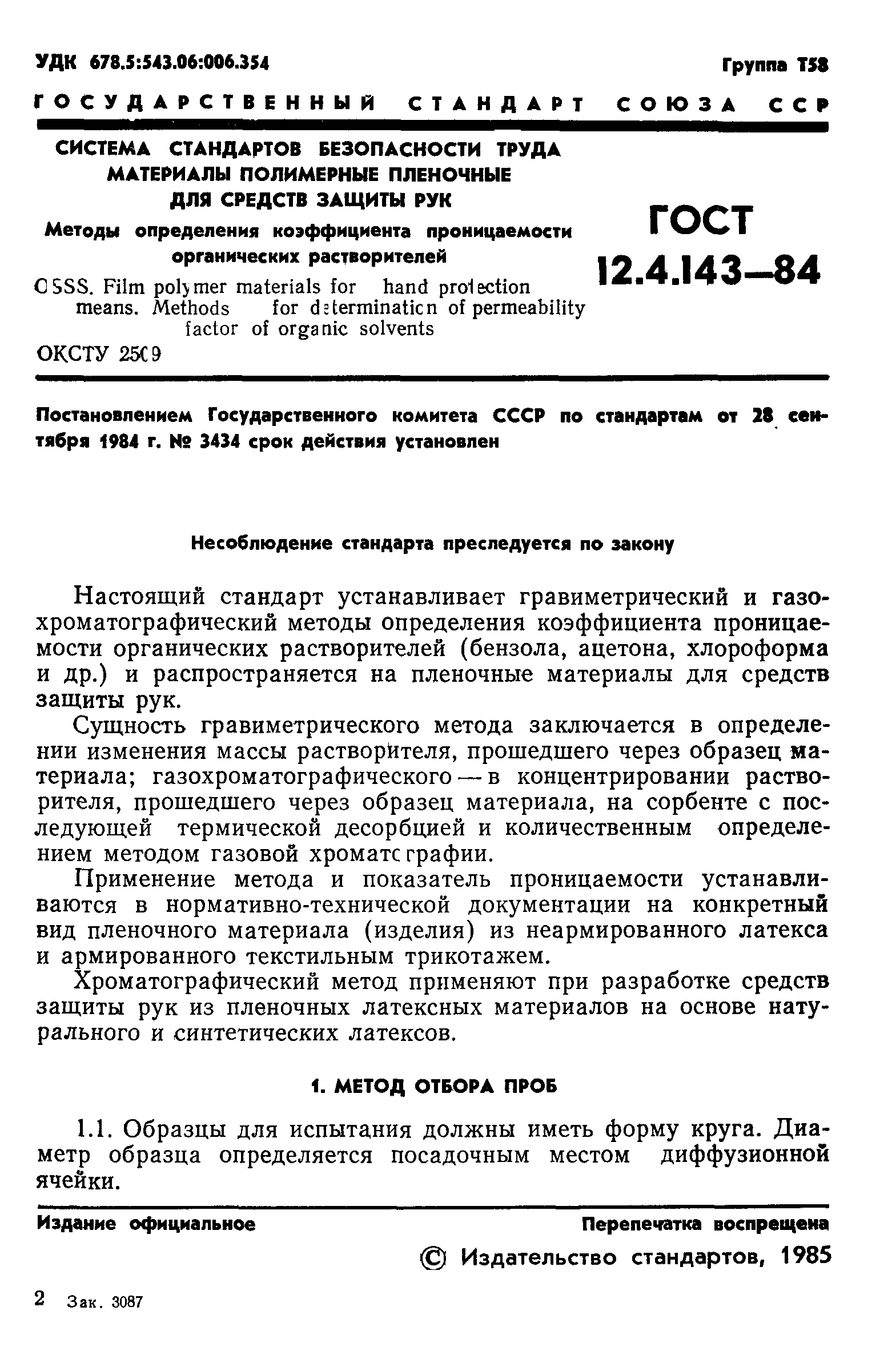 ГОСТ 12.4.143-84