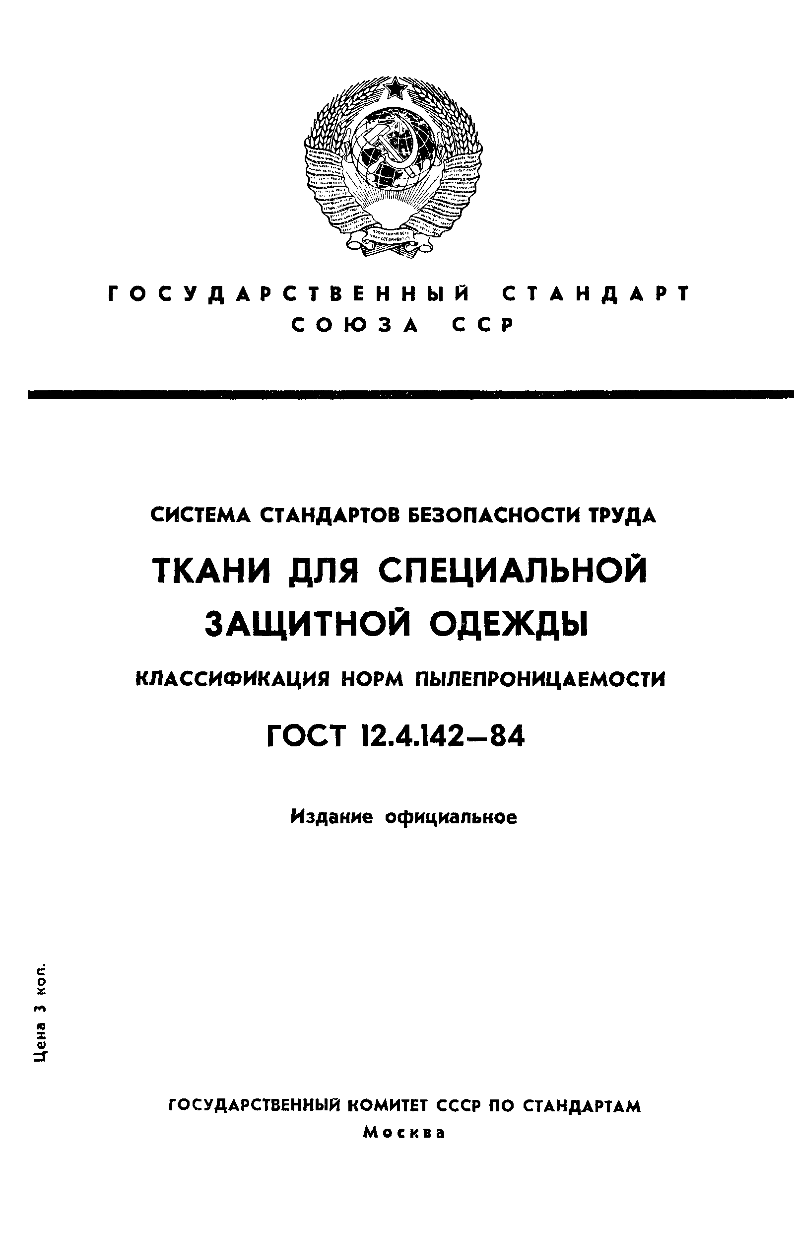 ГОСТ 12.4.142-84