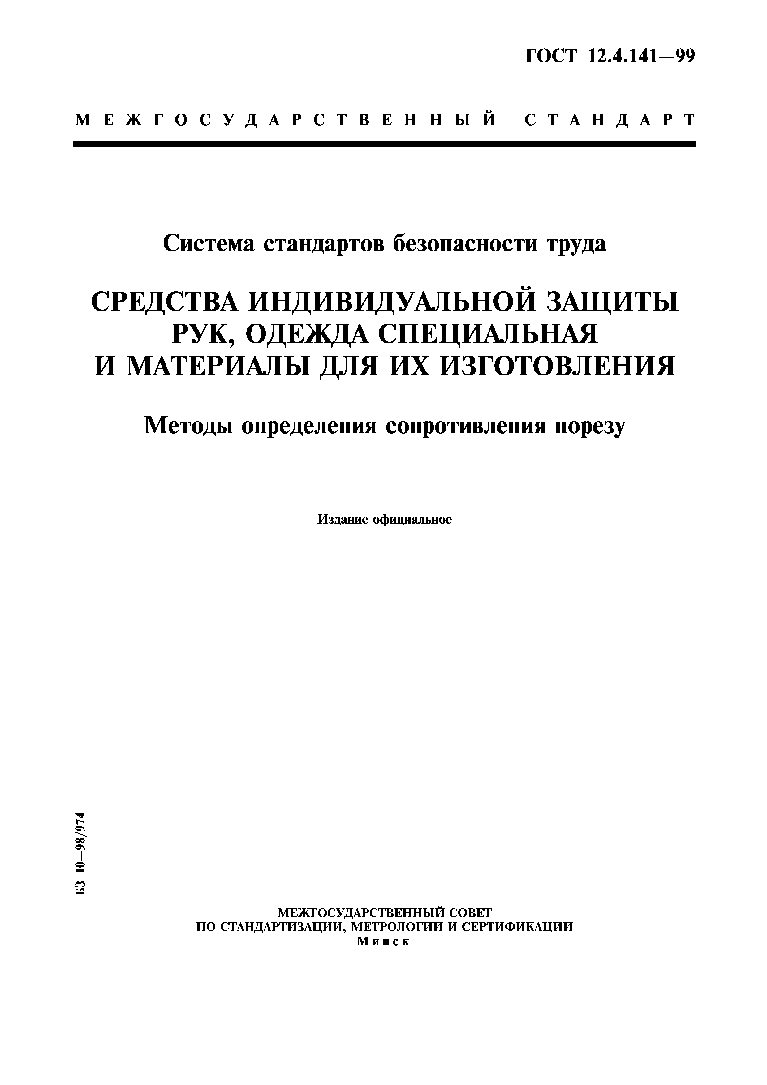 ГОСТ 12.4.141-99