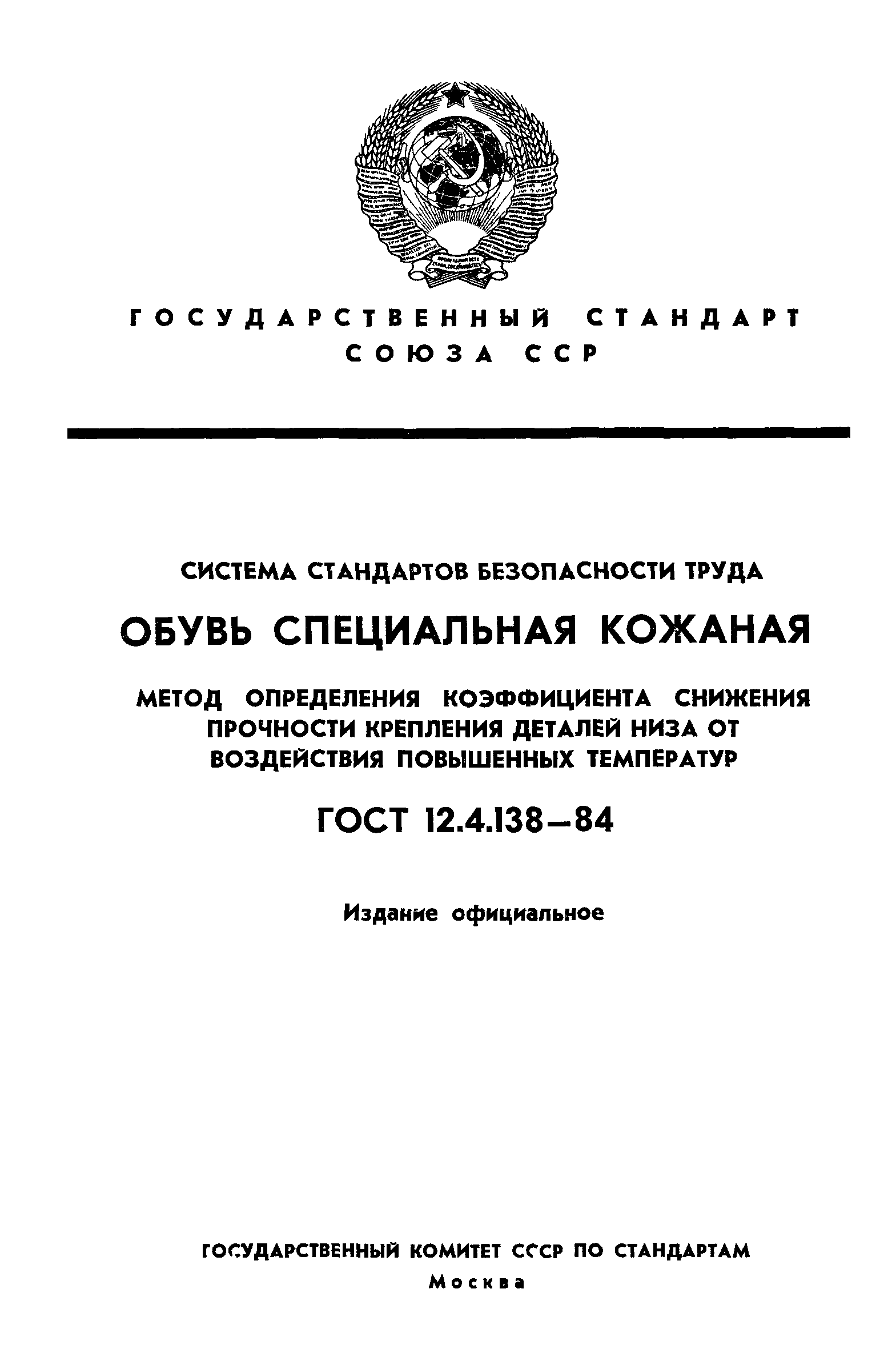 ГОСТ 12.4.138-84