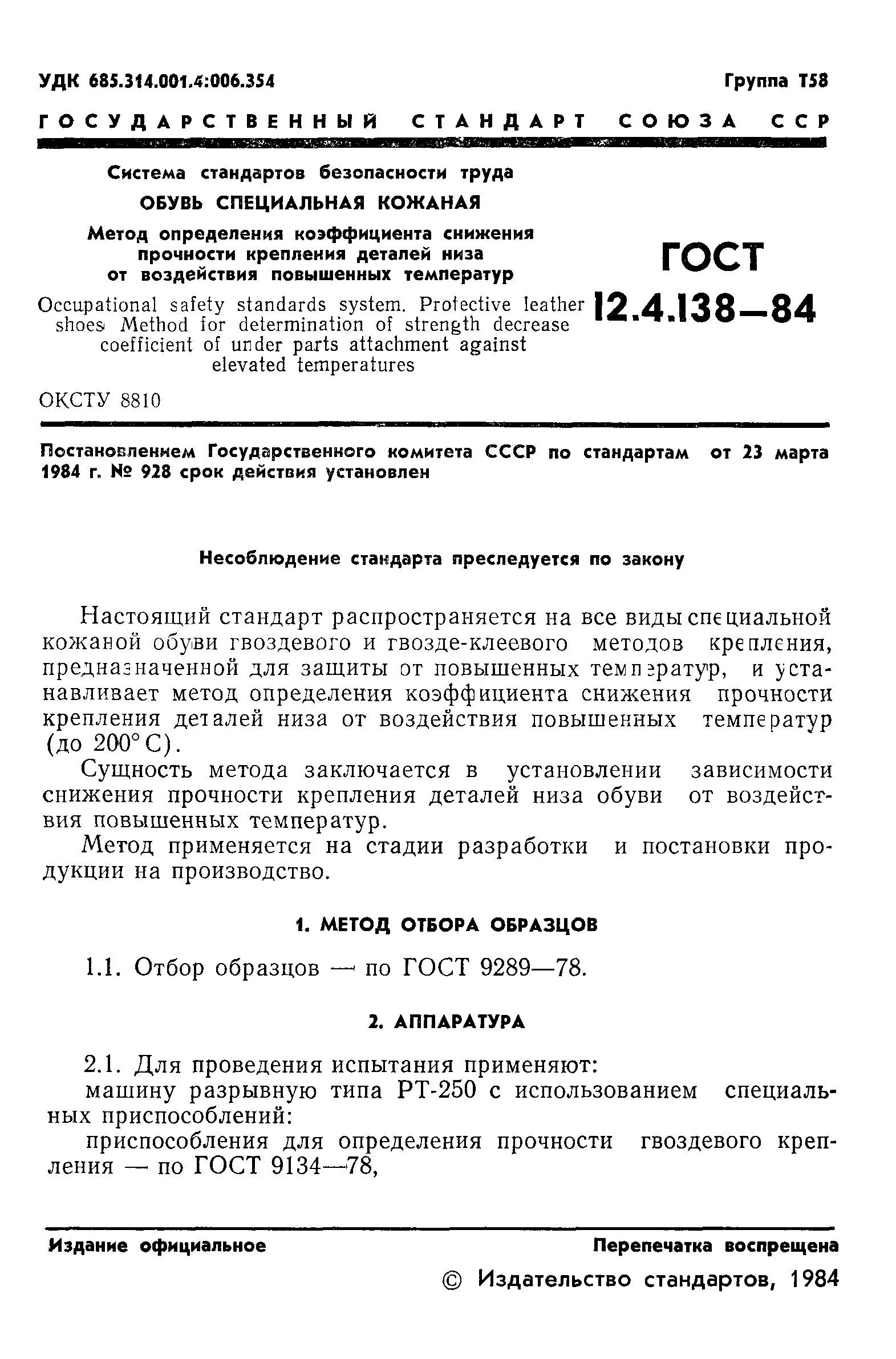 ГОСТ 12.4.138-84