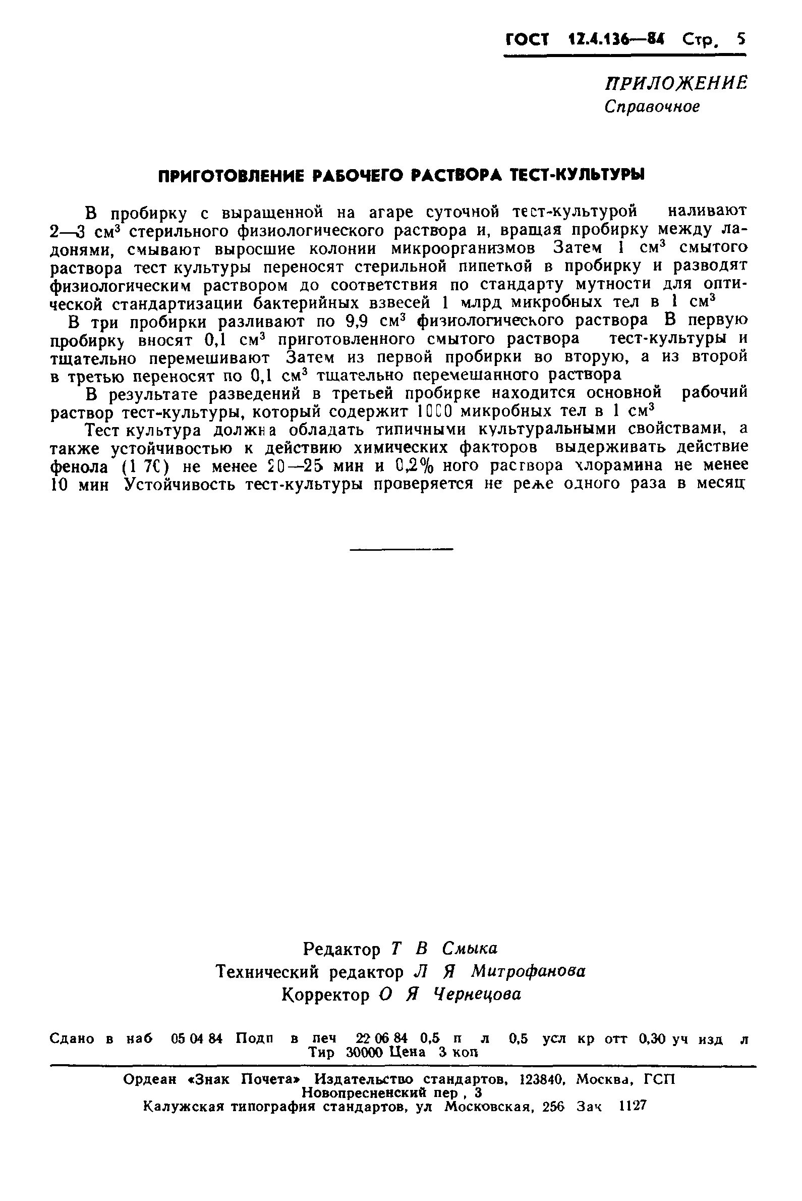 ГОСТ 12.4.136-84