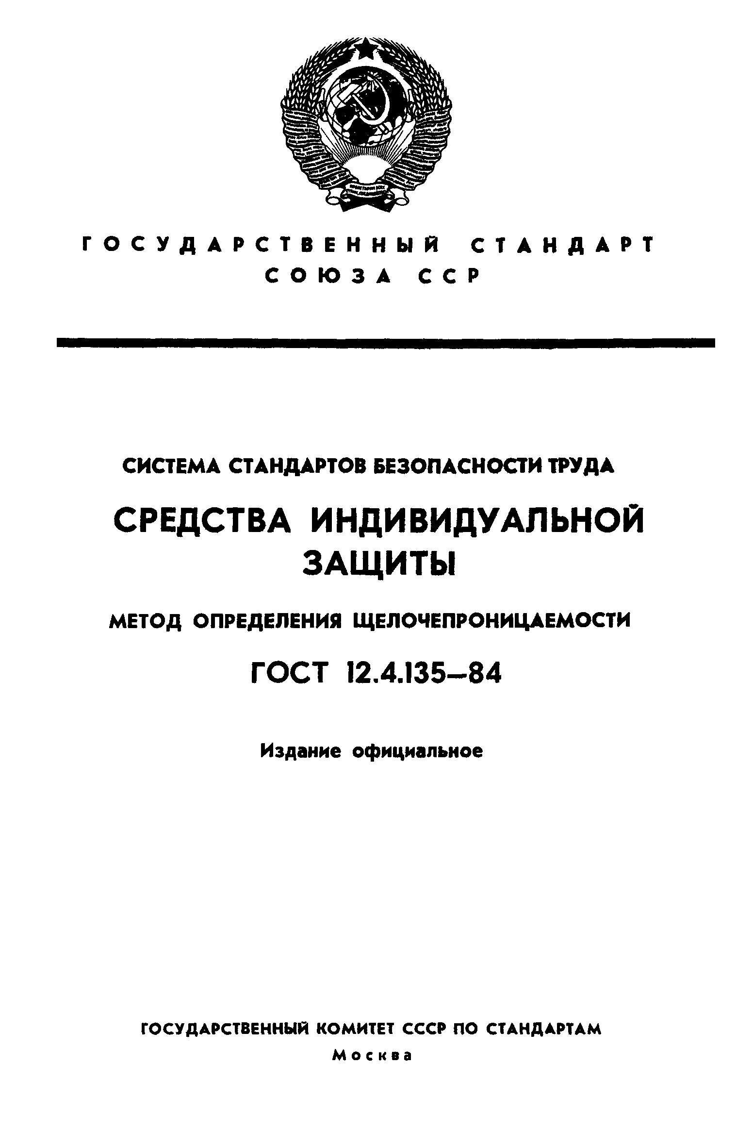 ГОСТ 12.4.135-84