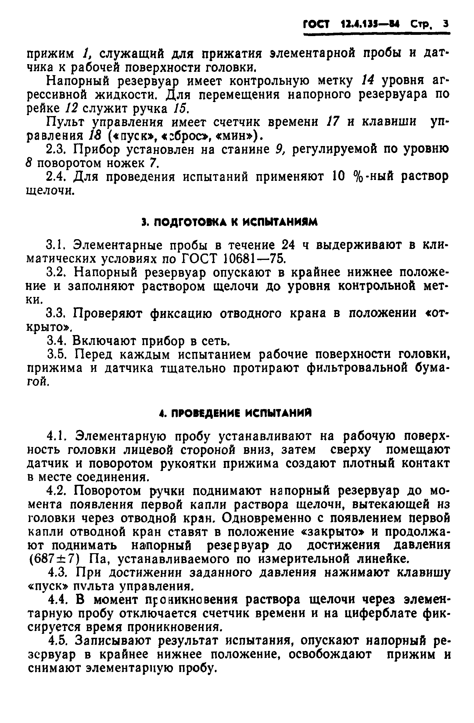 ГОСТ 12.4.135-84