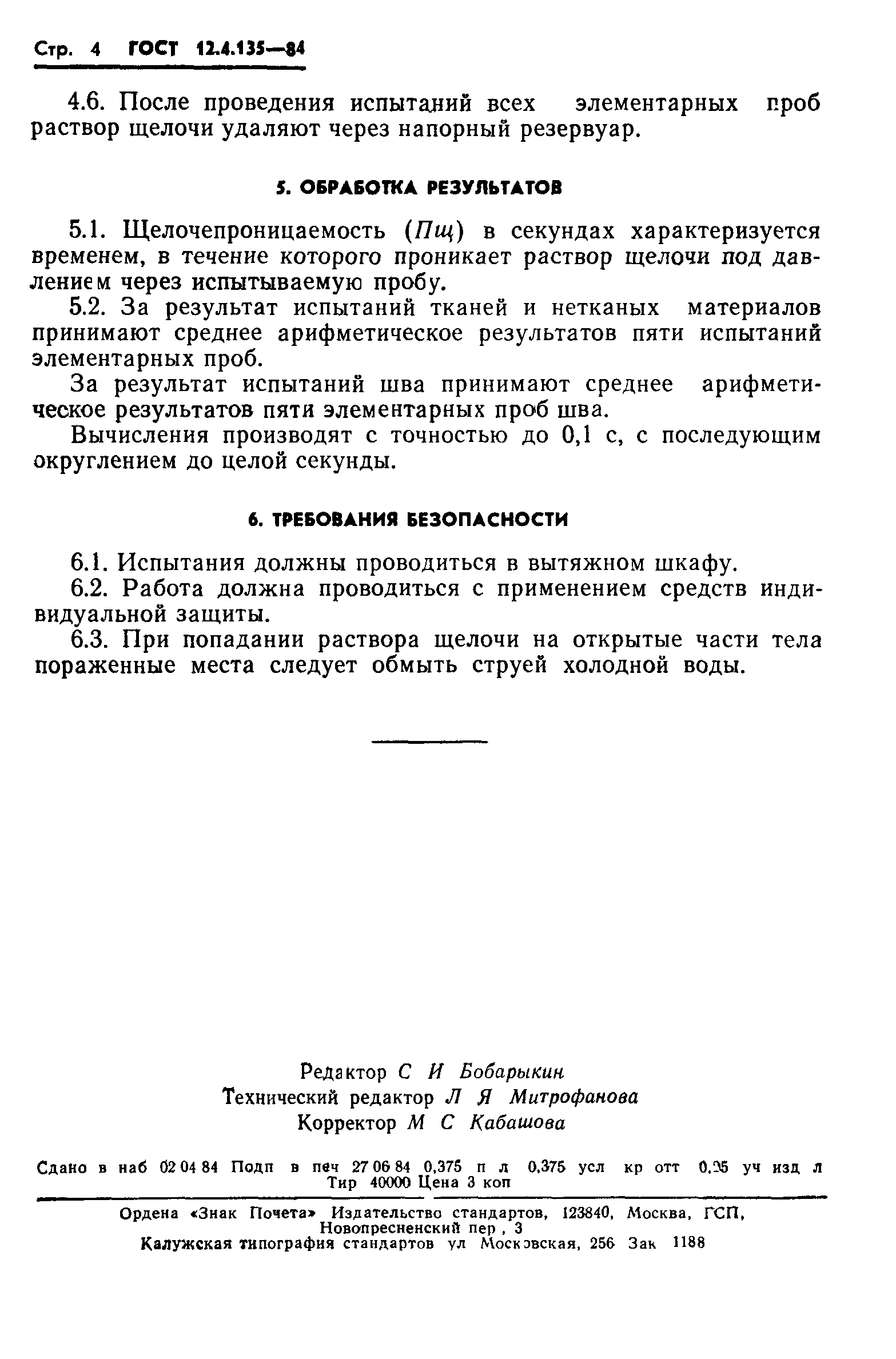 ГОСТ 12.4.135-84