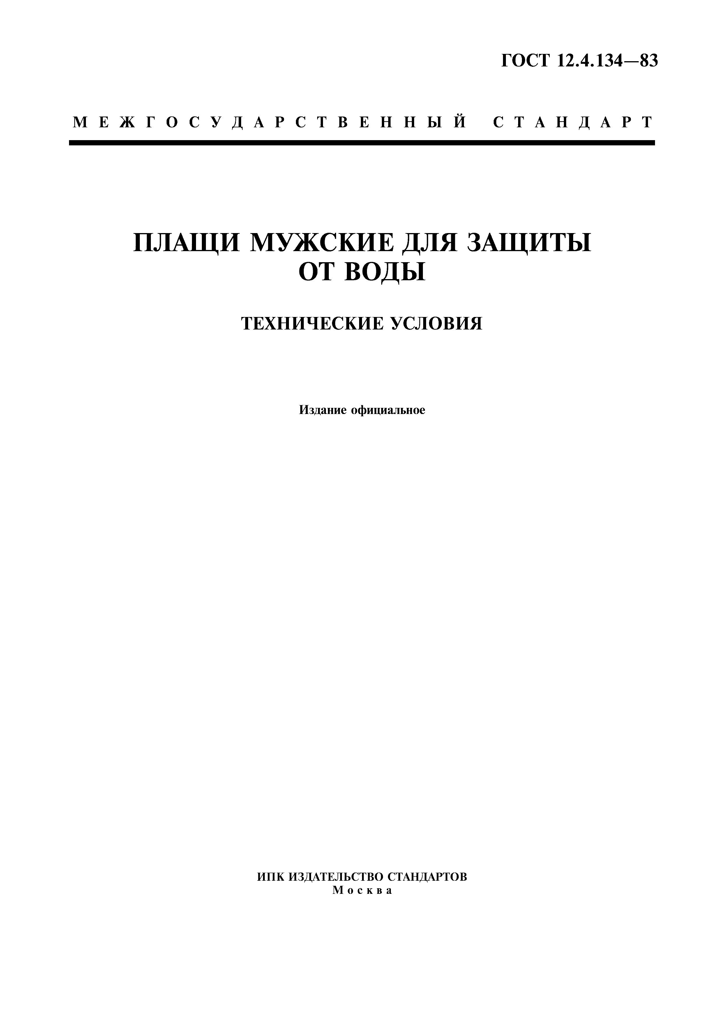 ГОСТ 12.4.134-83