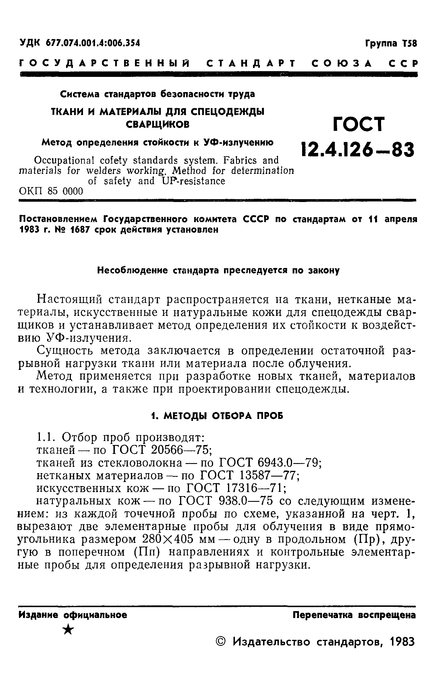 ГОСТ 12.4.126-83