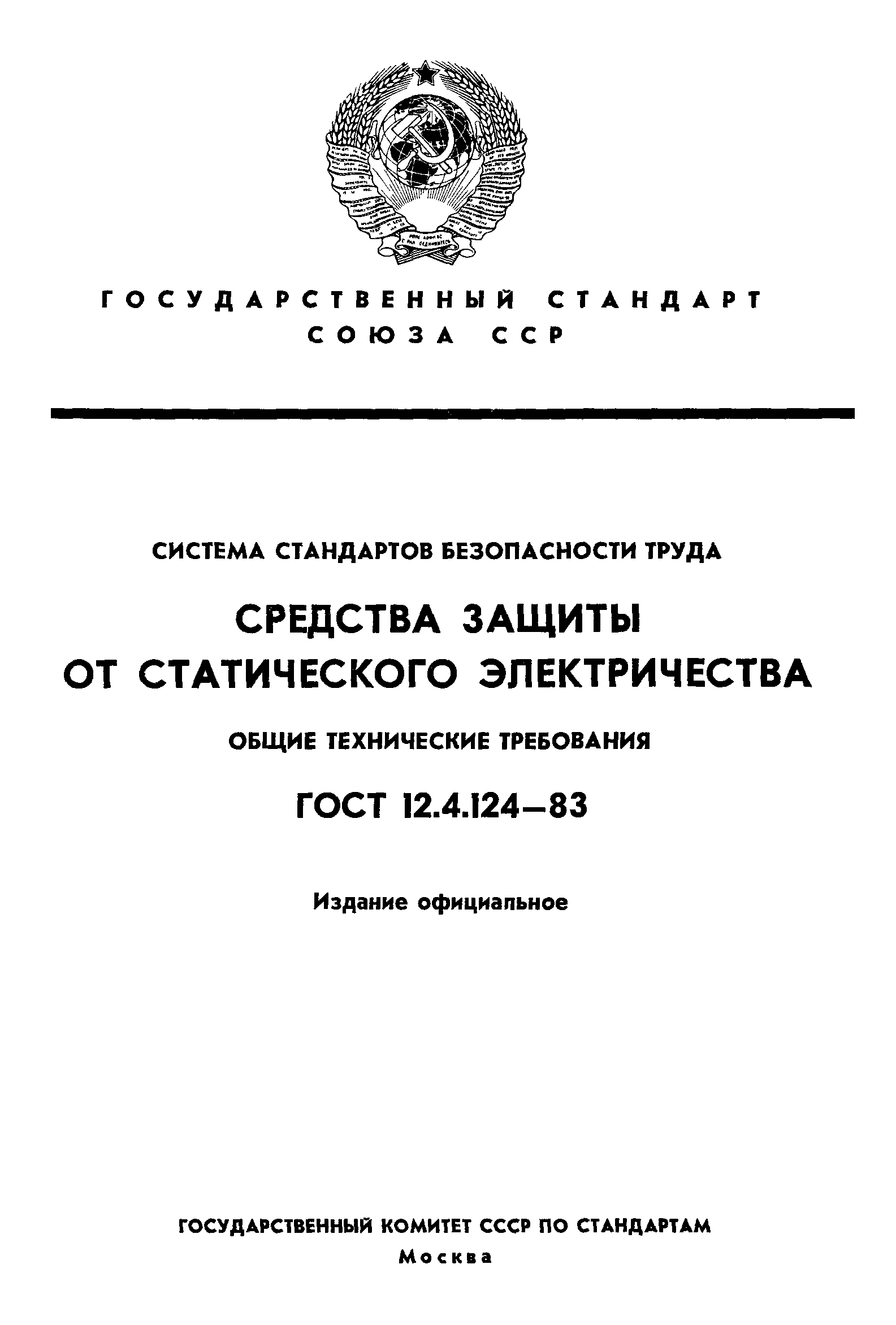 ГОСТ 12.4.124-83