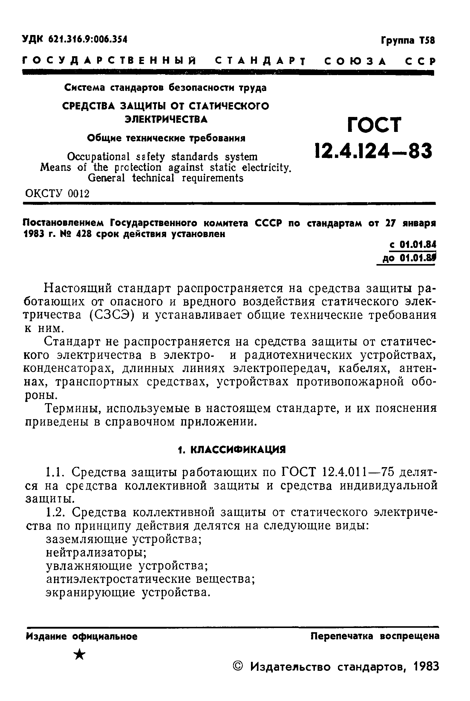 ГОСТ 12.4.124-83