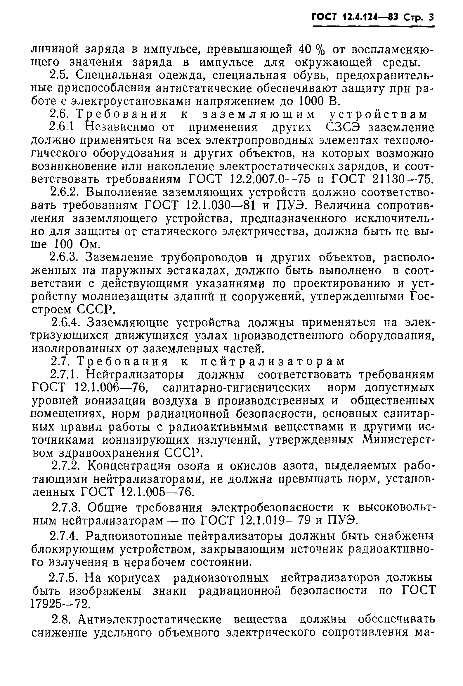 ГОСТ 12.4.124-83