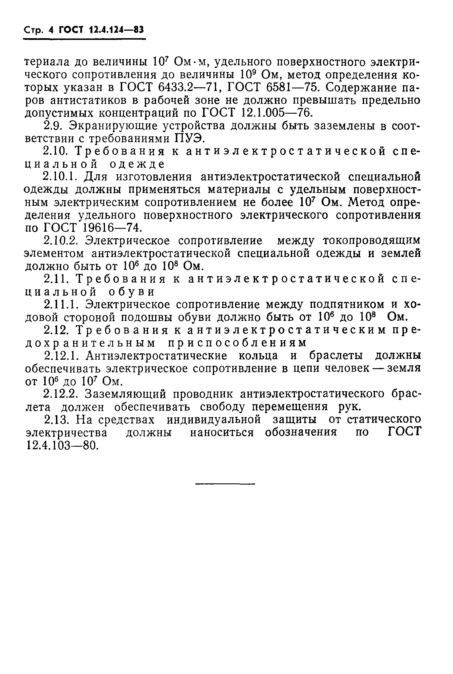 ГОСТ 12.4.124-83