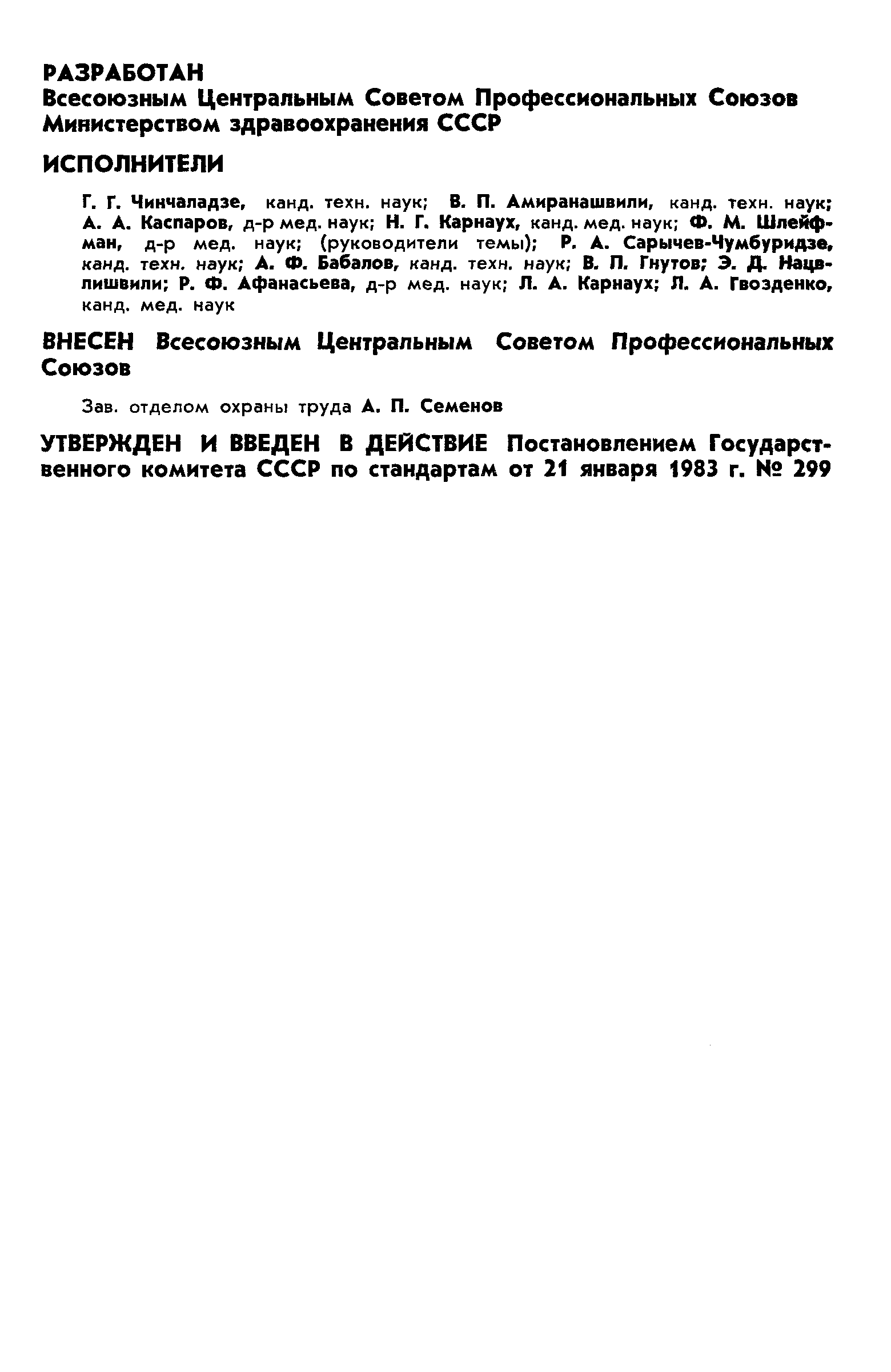 ГОСТ 12.4.123-83