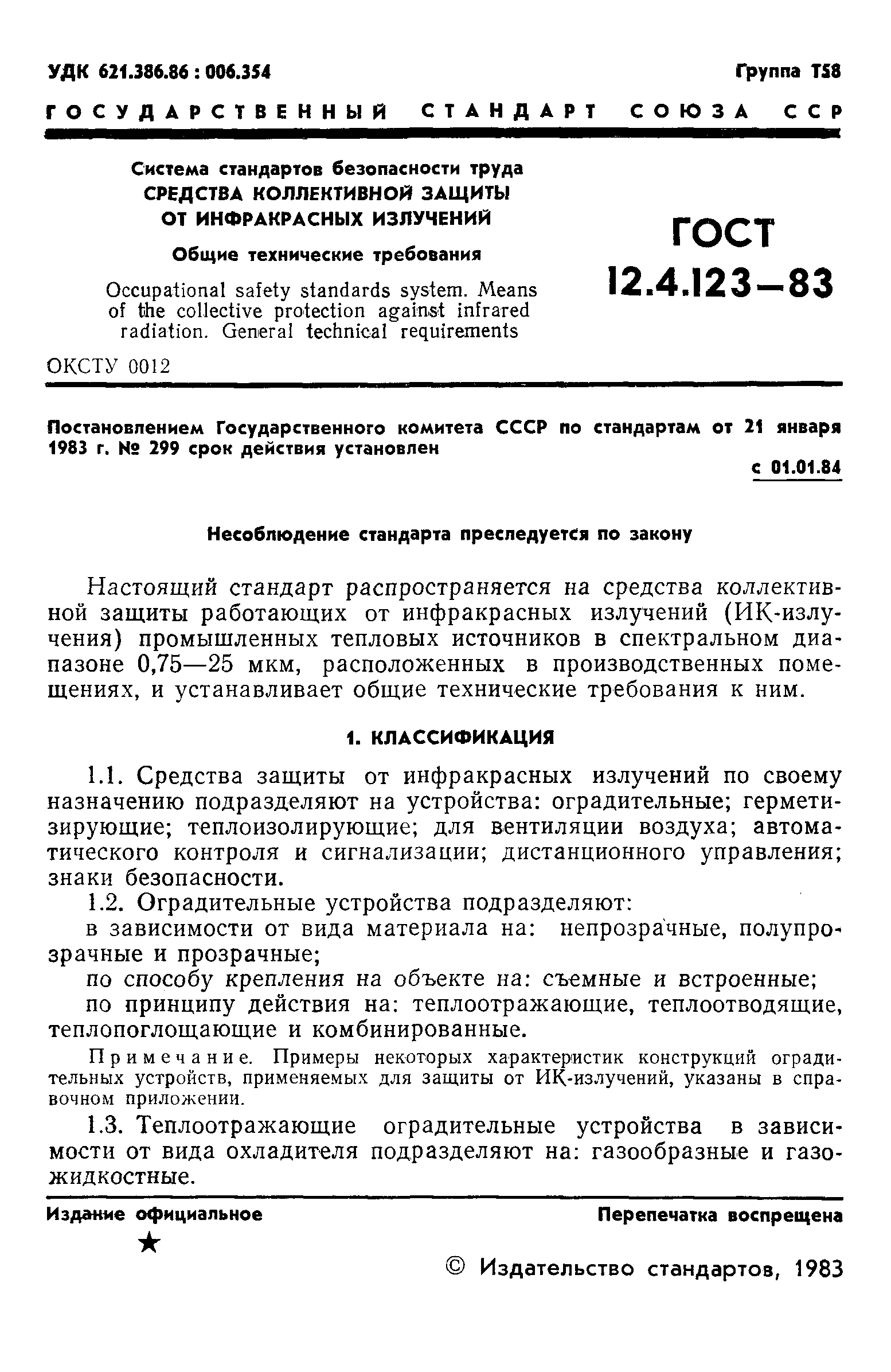 ГОСТ 12.4.123-83