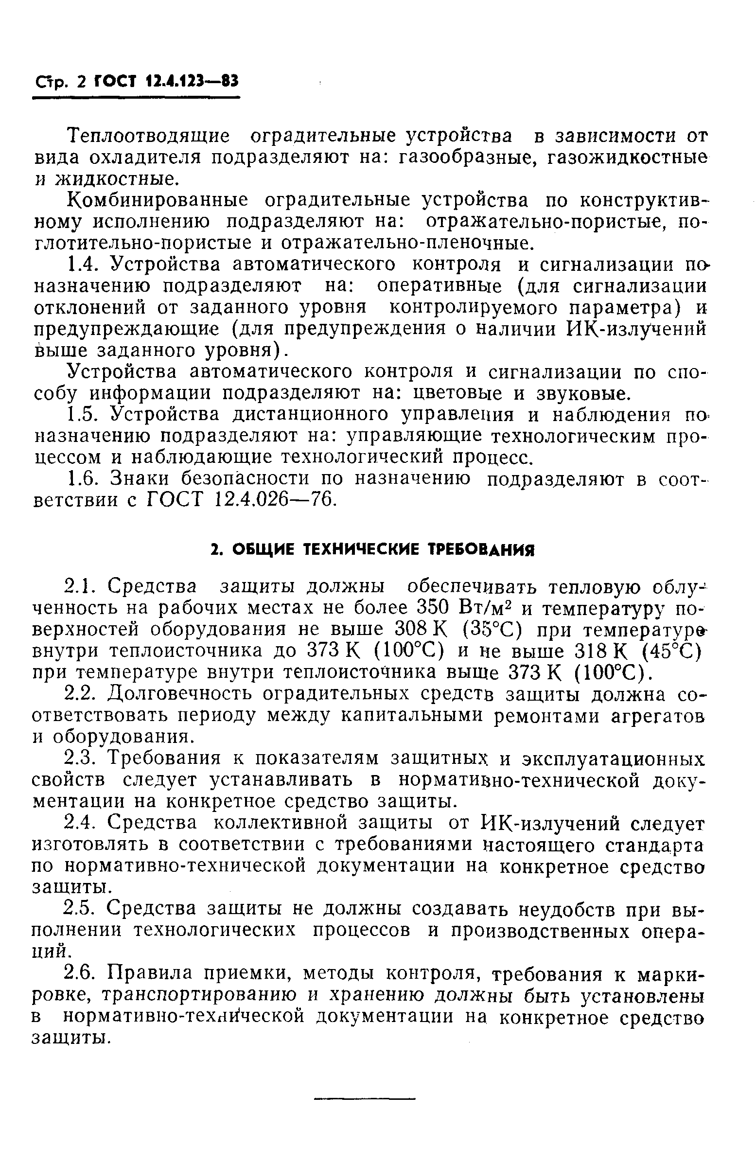 ГОСТ 12.4.123-83