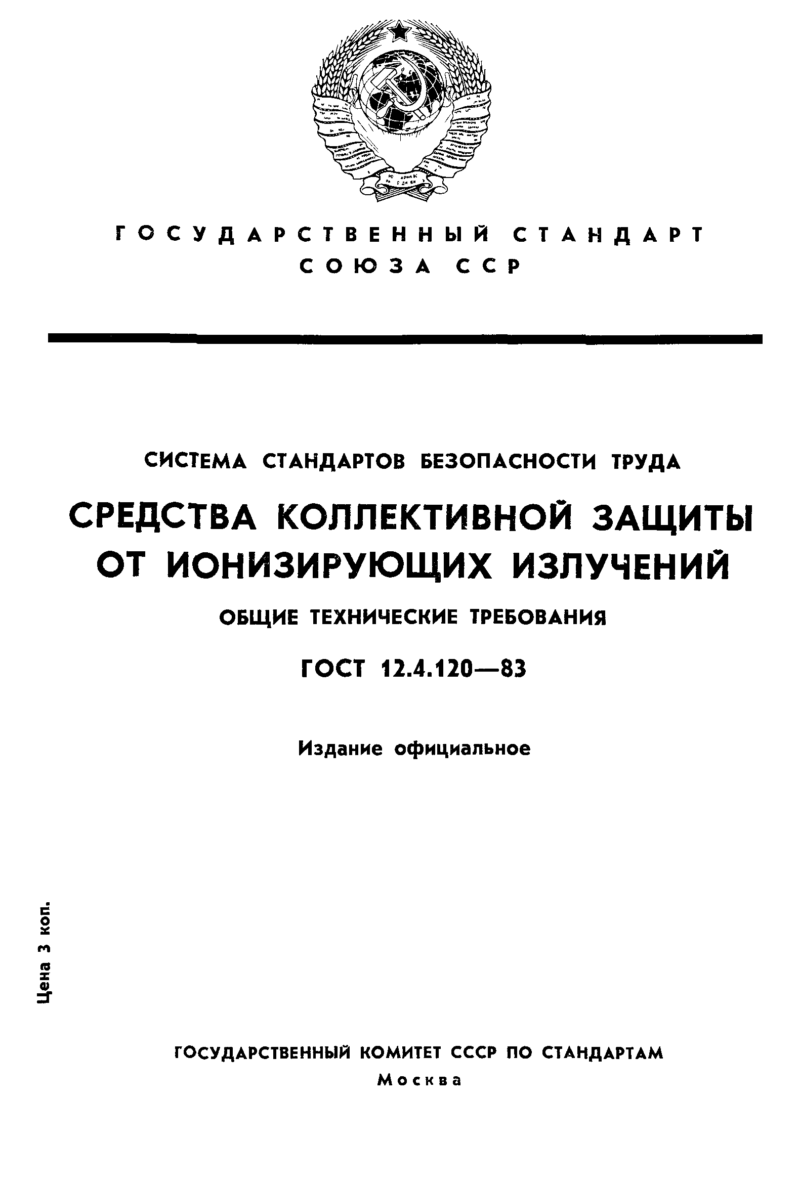 ГОСТ 12.4.120-83