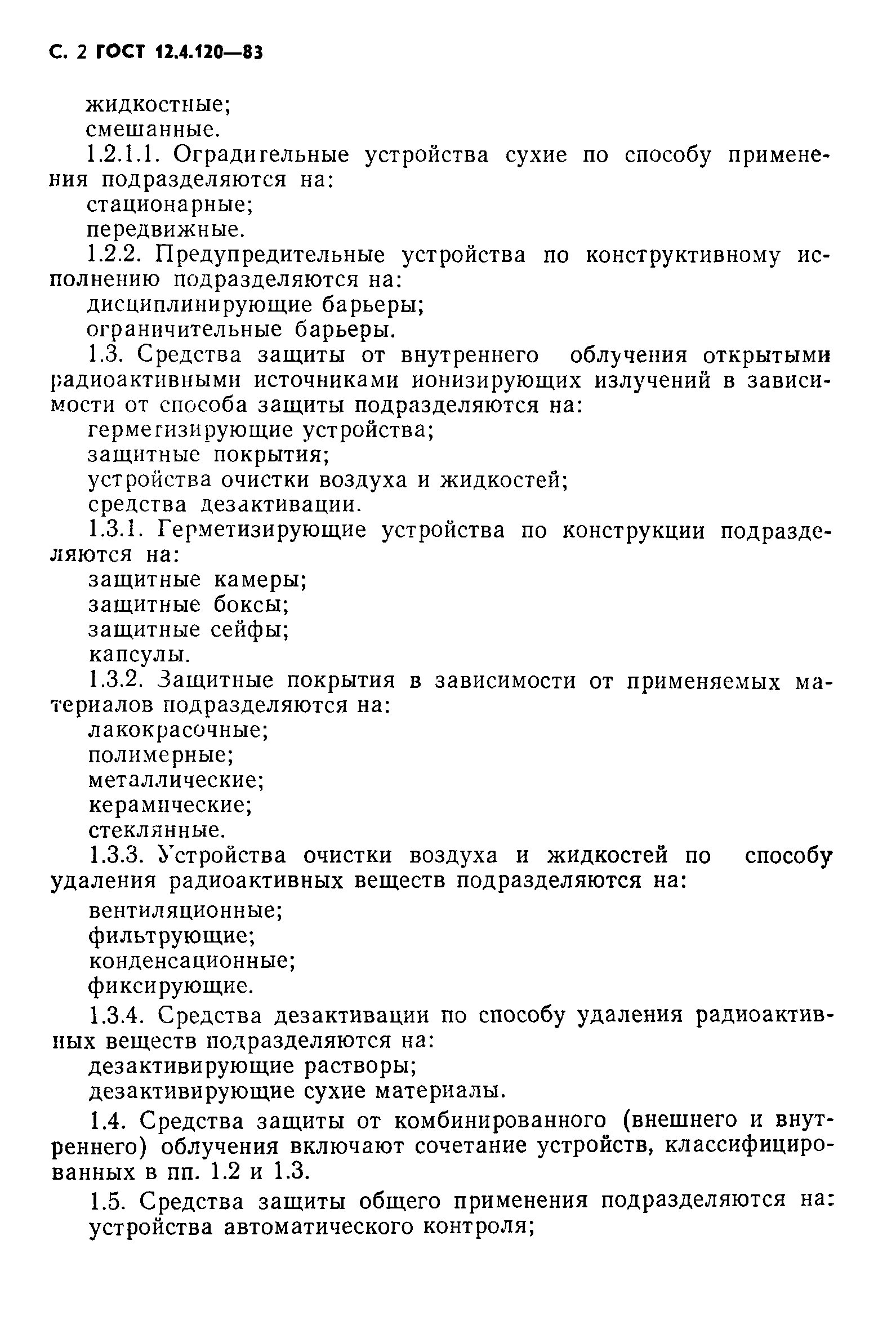 ГОСТ 12.4.120-83