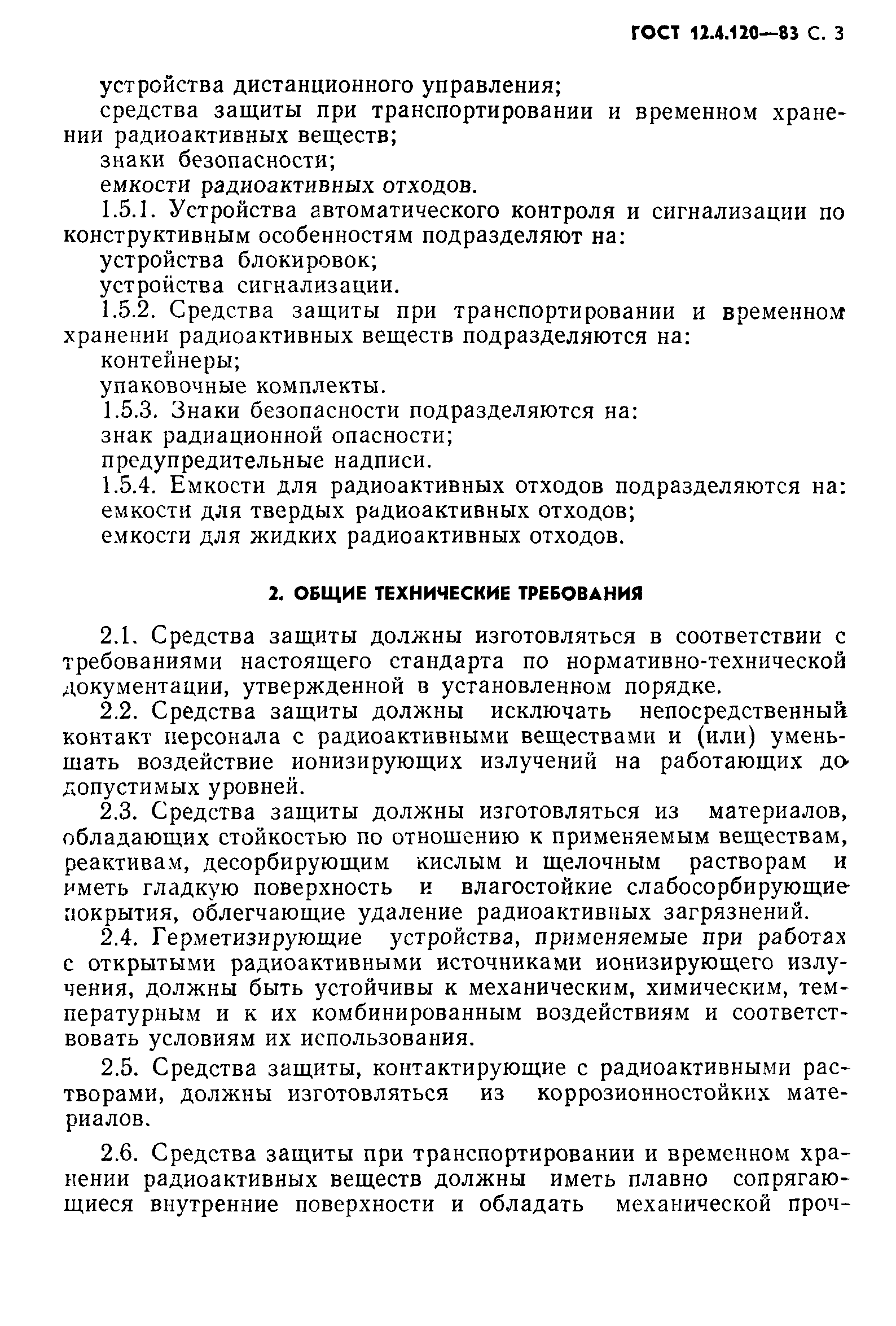 ГОСТ 12.4.120-83