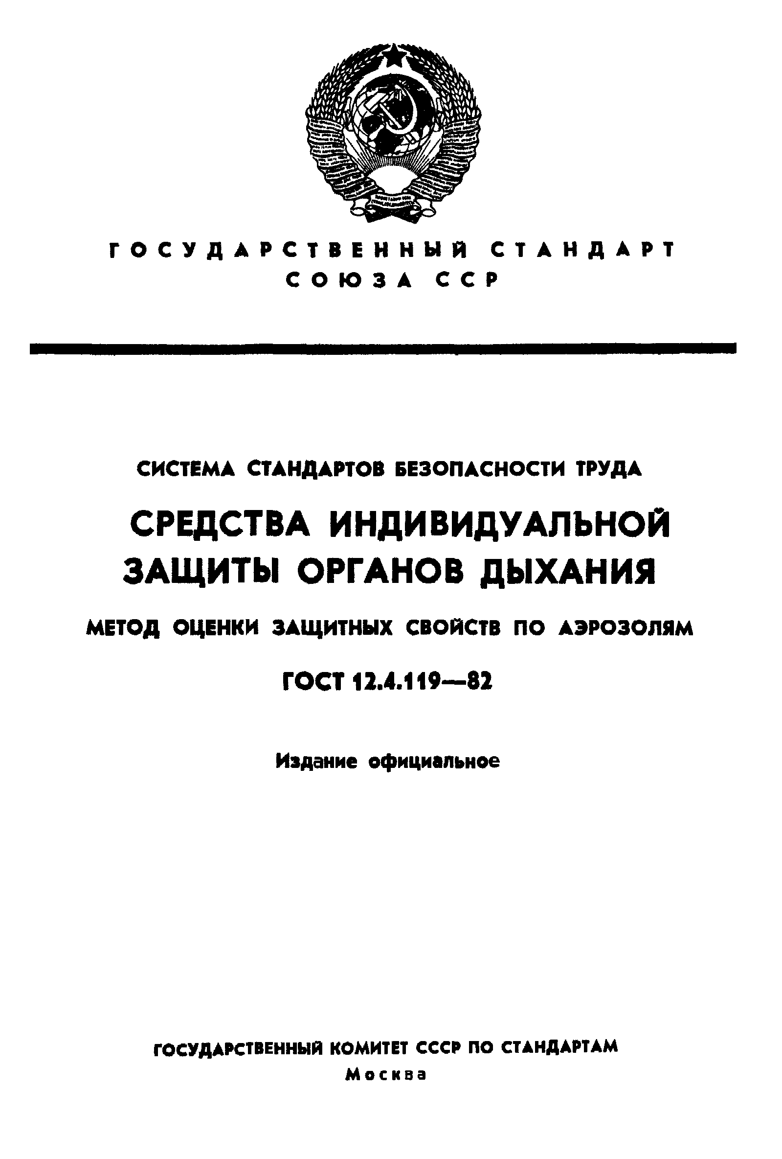 ГОСТ 12.4.119-82