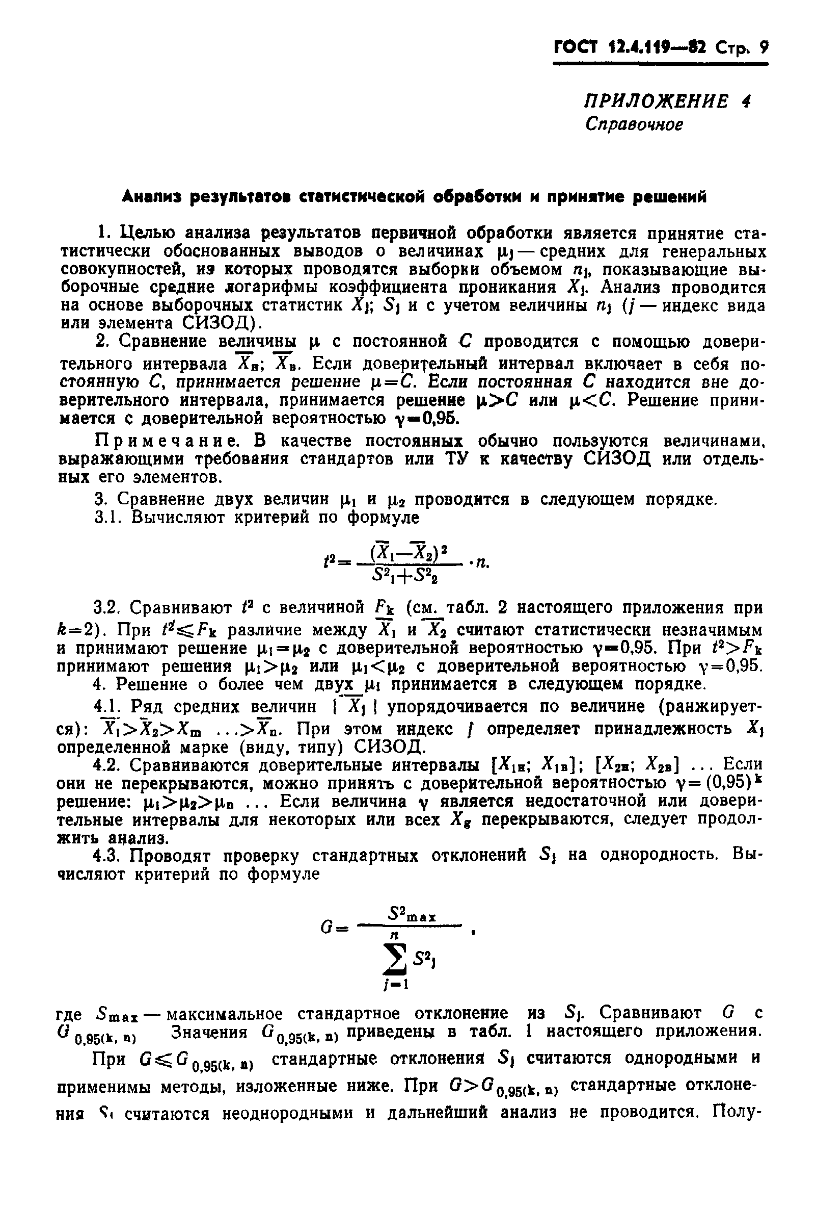 ГОСТ 12.4.119-82