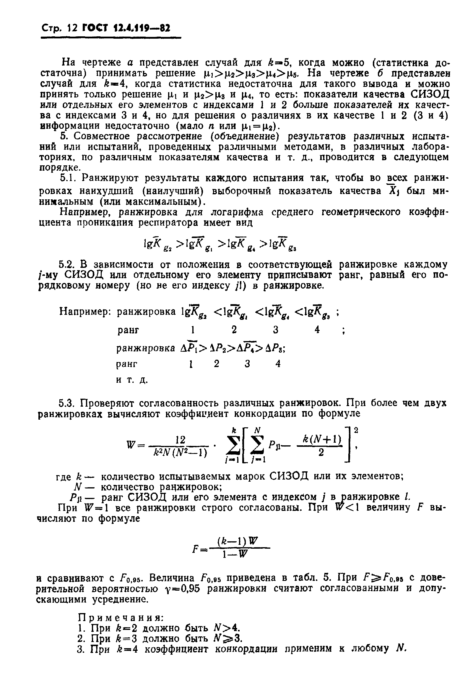 ГОСТ 12.4.119-82